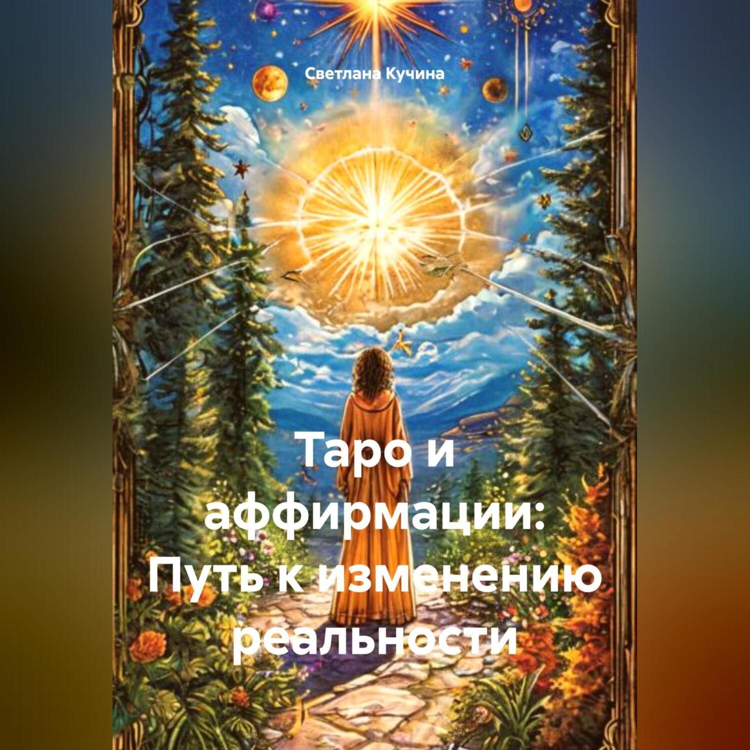 Обложка книги «Таро и аффирмации: Путь к изменению реальности»