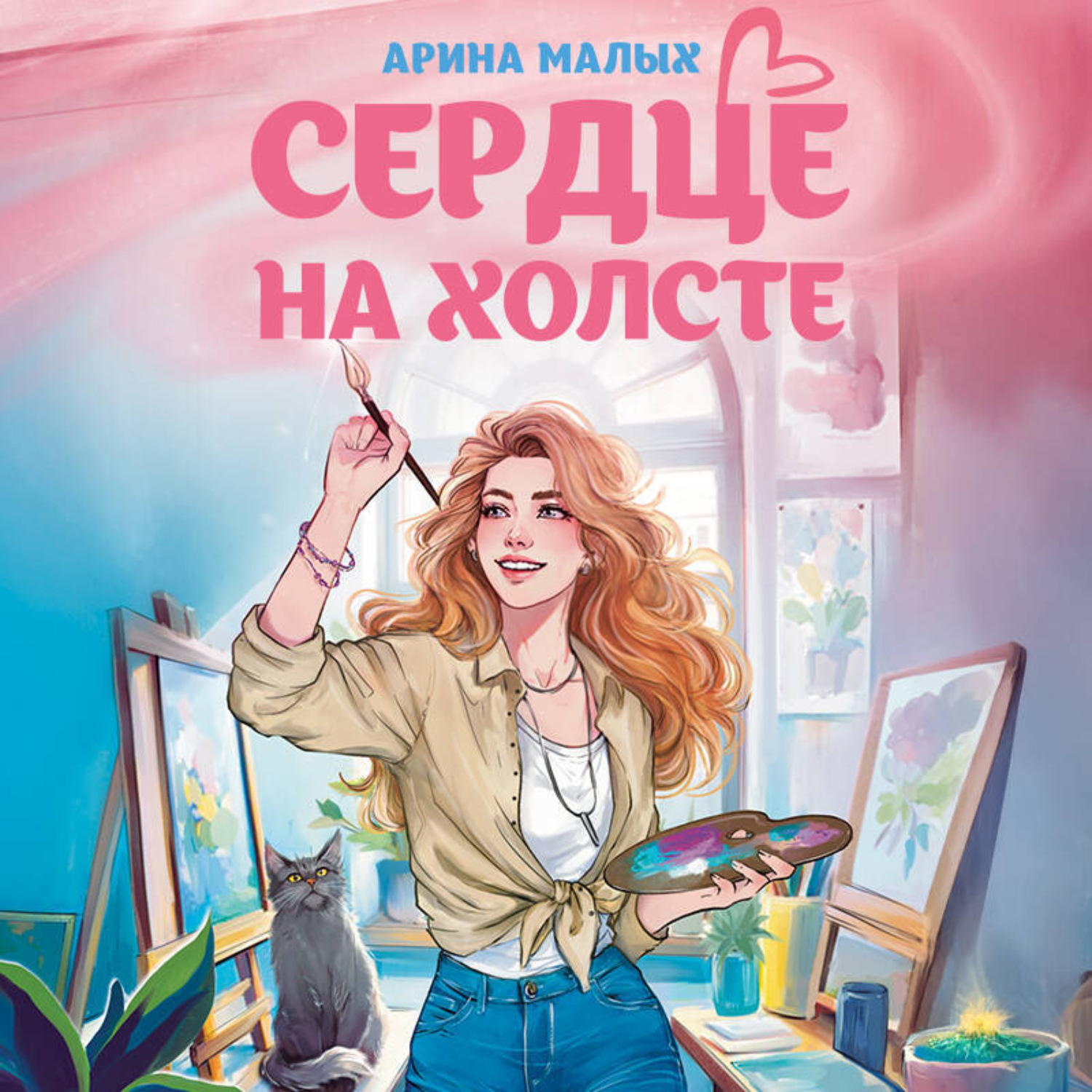 Обложка книги «Сердце на холсте»