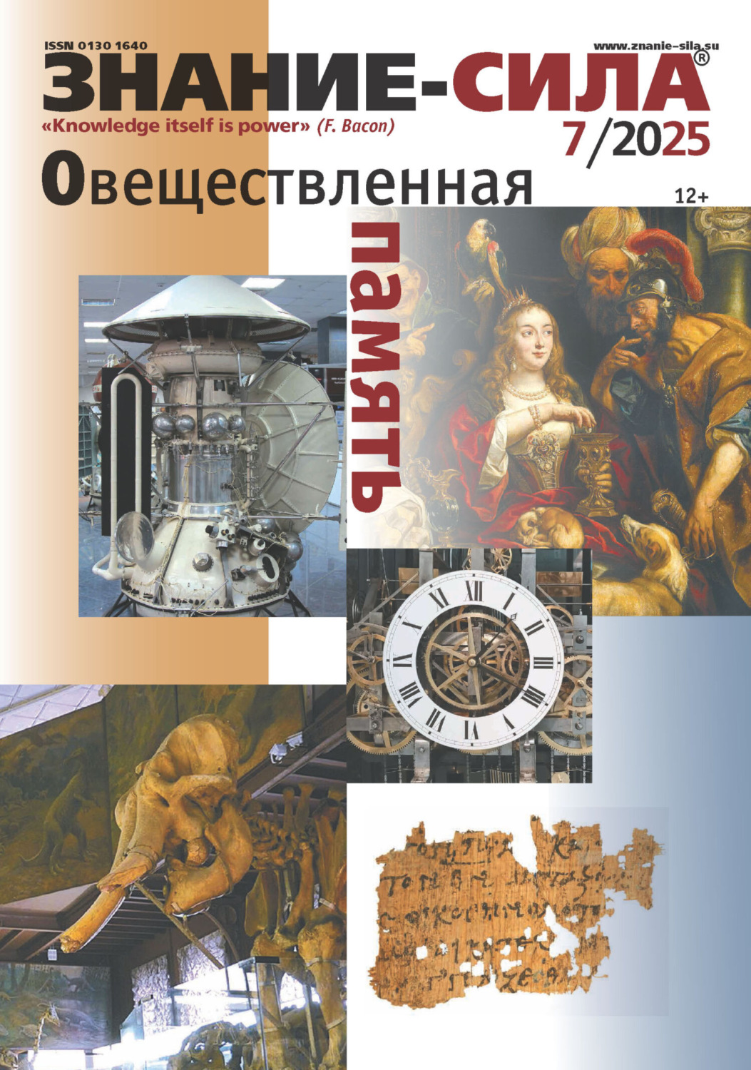 Обложка книги «Журнал «Знание – сила» №07/2025»