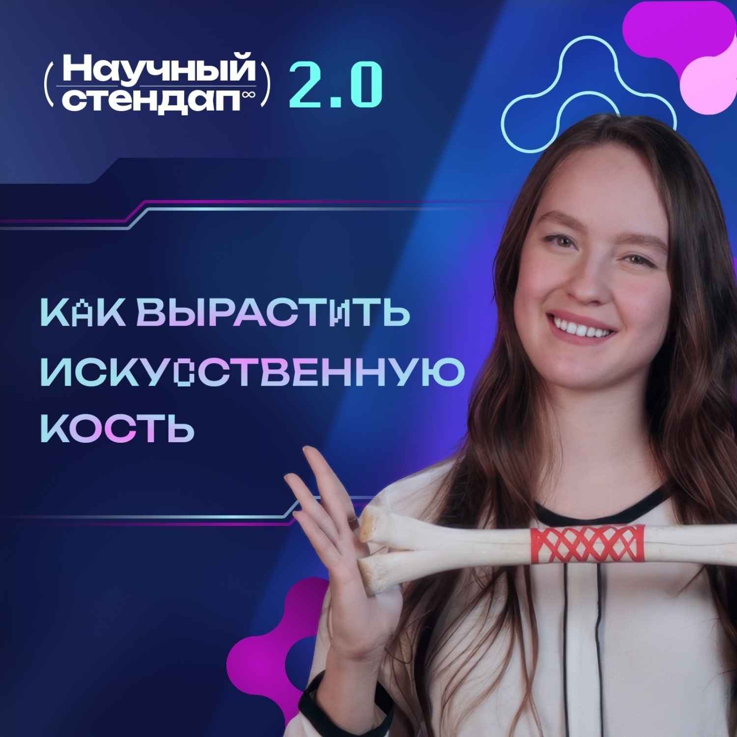 Обложка книги «Как вырастить искусственную кость»