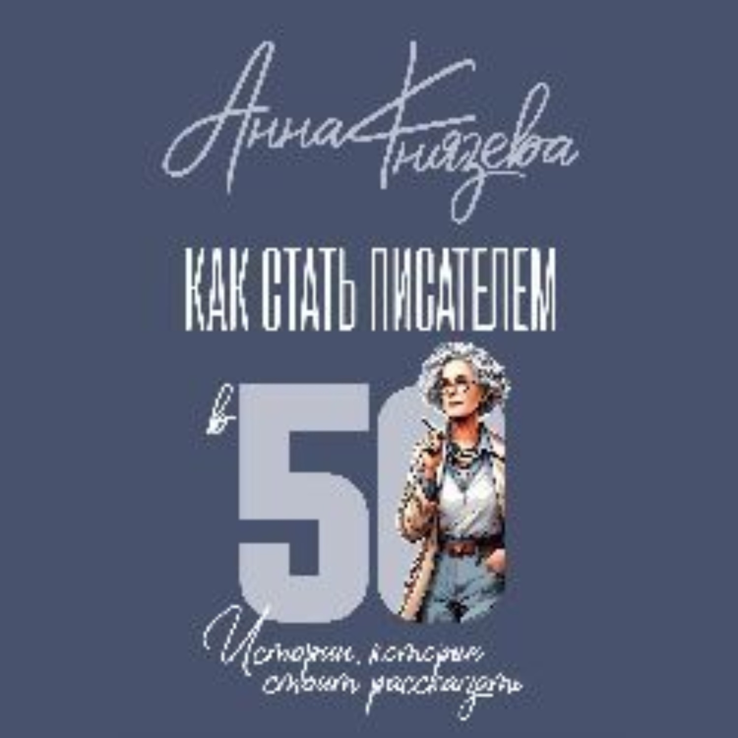 Обложка книги «Как стать писателем в 50. Истории, которые стоит рассказать»