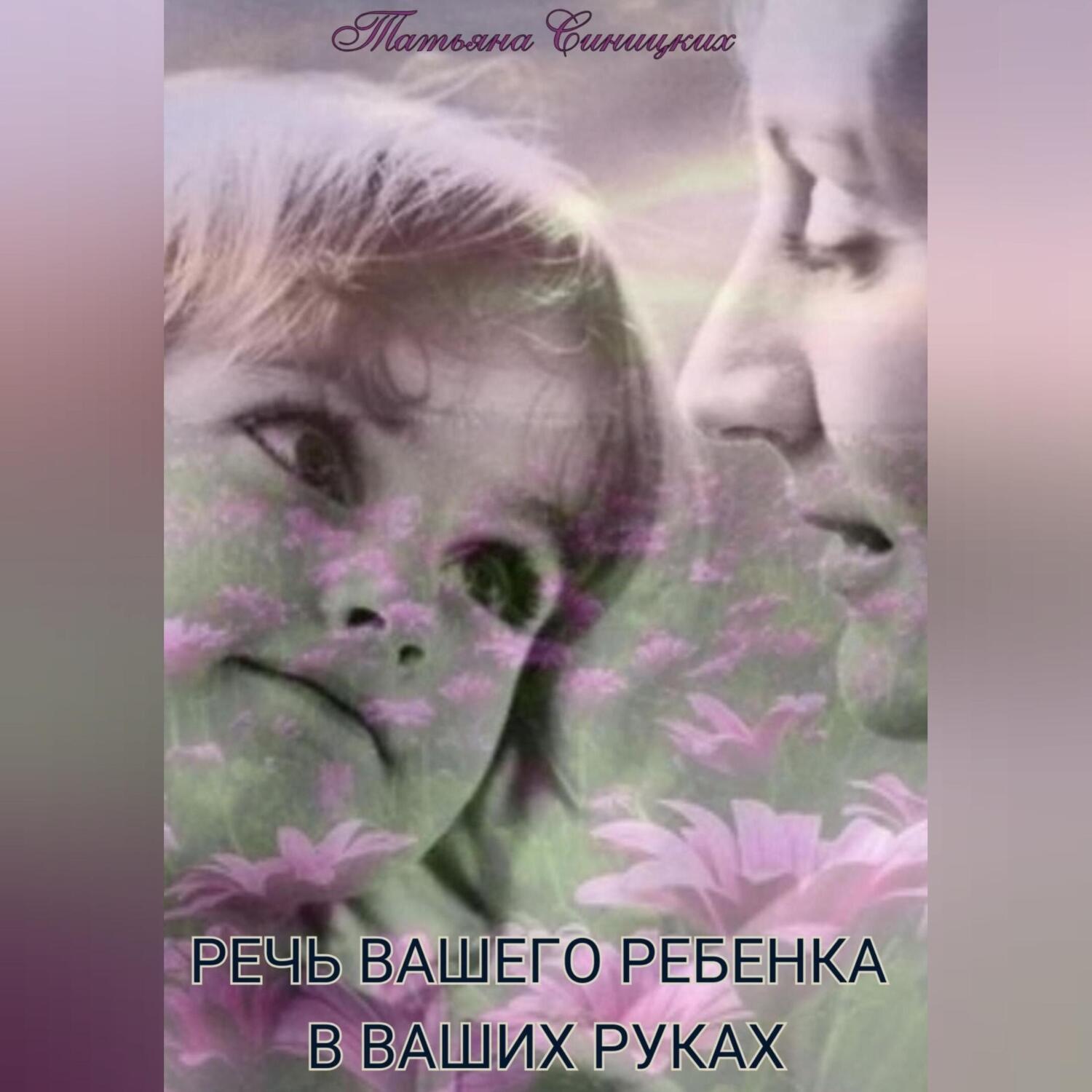 Обложка книги «Речь вашего ребенка в ваших руках»