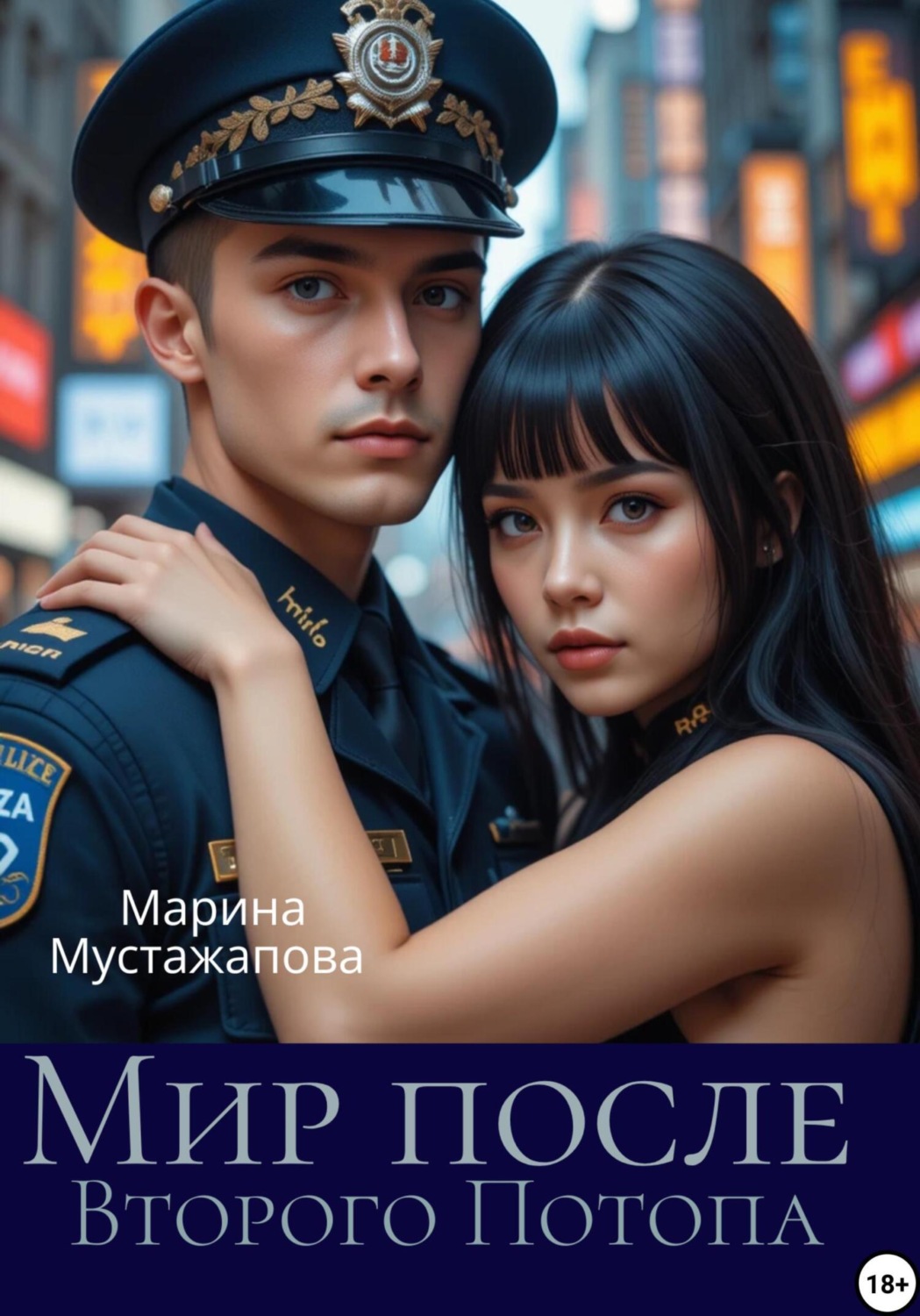 Обложка книги «Мир после Второго потопа»