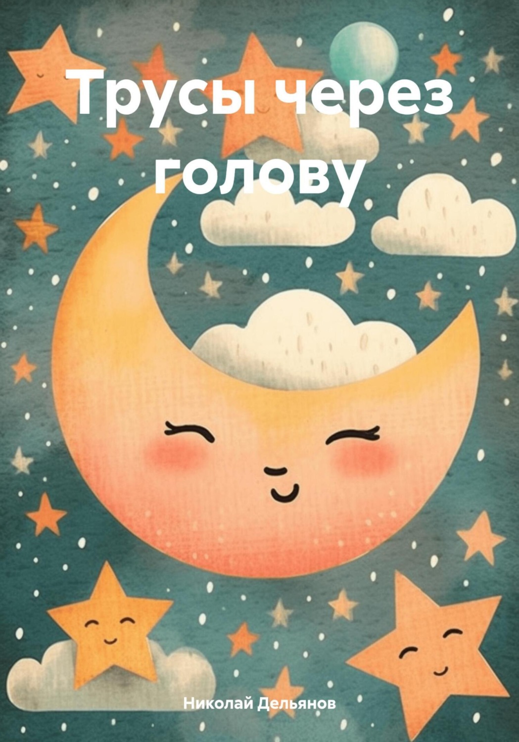 Обложка книги «Трусы через голову»