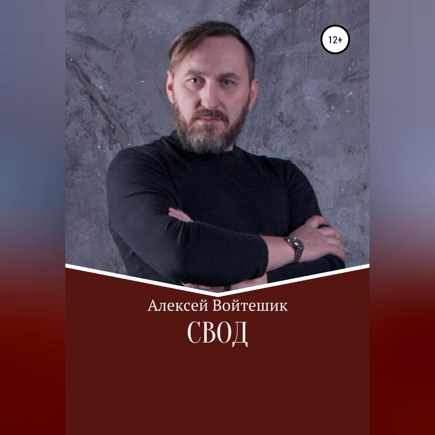 Обложка книги «Свод»