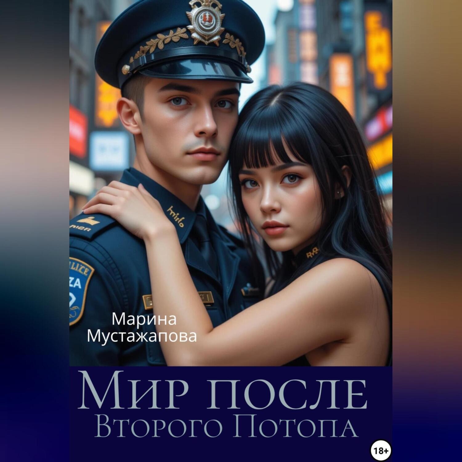 Обложка книги «Мир после Второго Потопв»