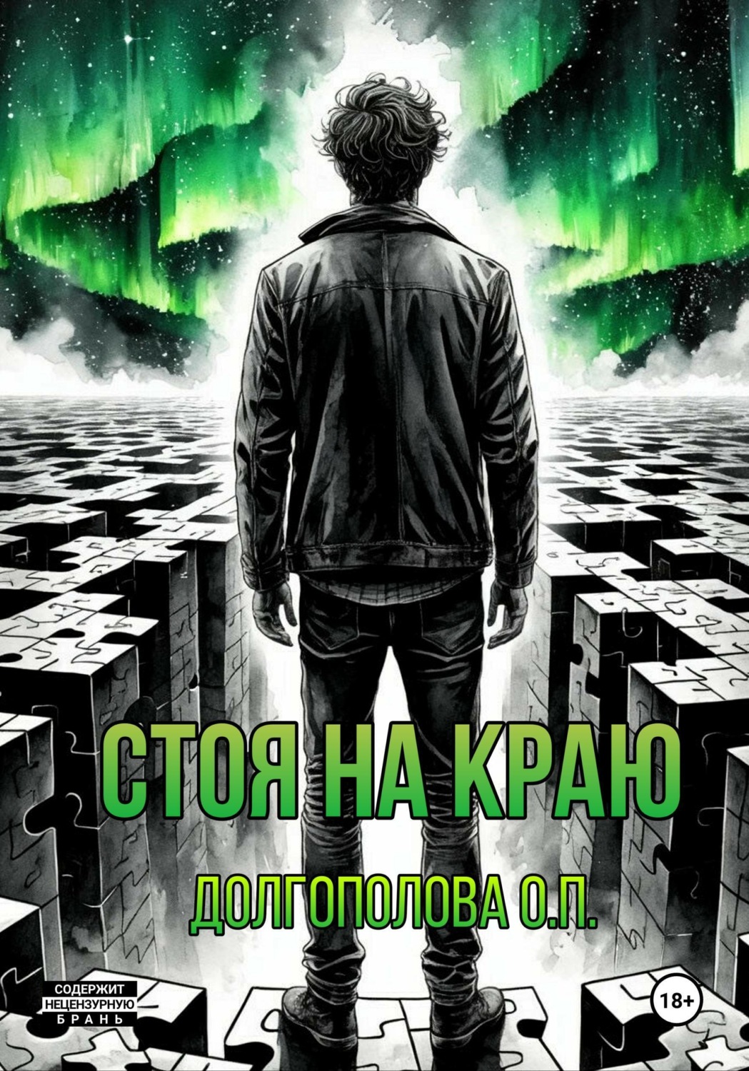 Обложка книги «Стоя на краю»