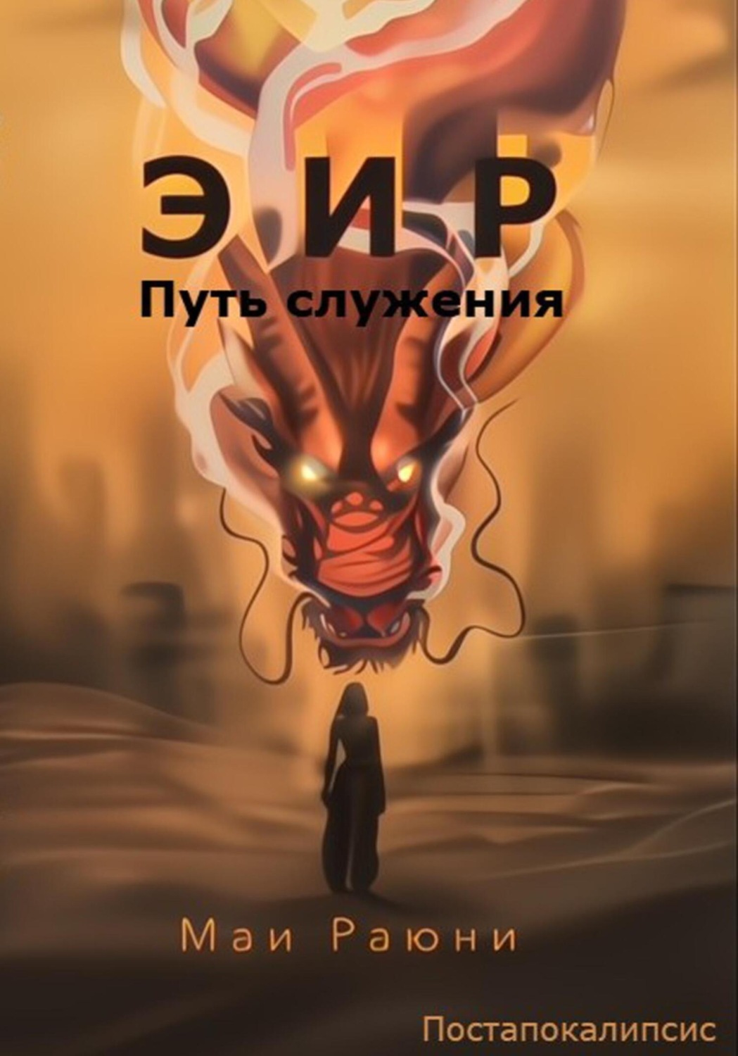 Обложка книги «Эир. Путь служения»
