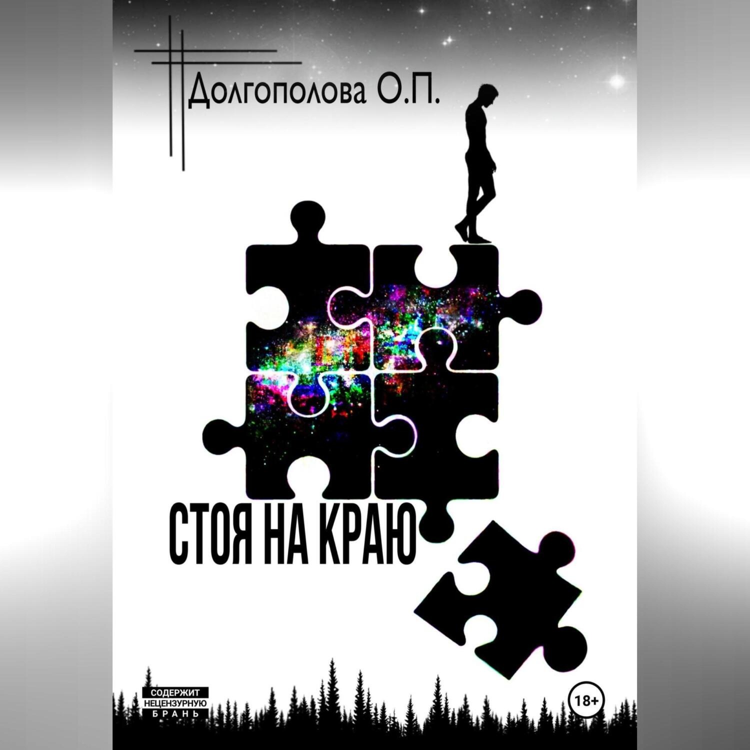 Обложка книги «СТОЯ НА КРАЮ»