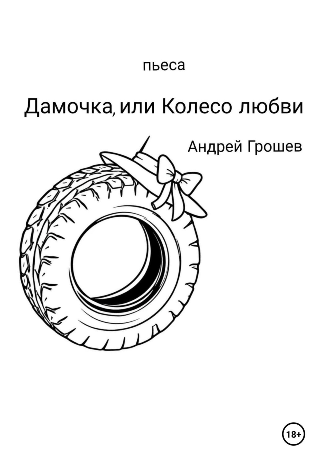 Обложка книги «Дамочка, или Колесо любви»