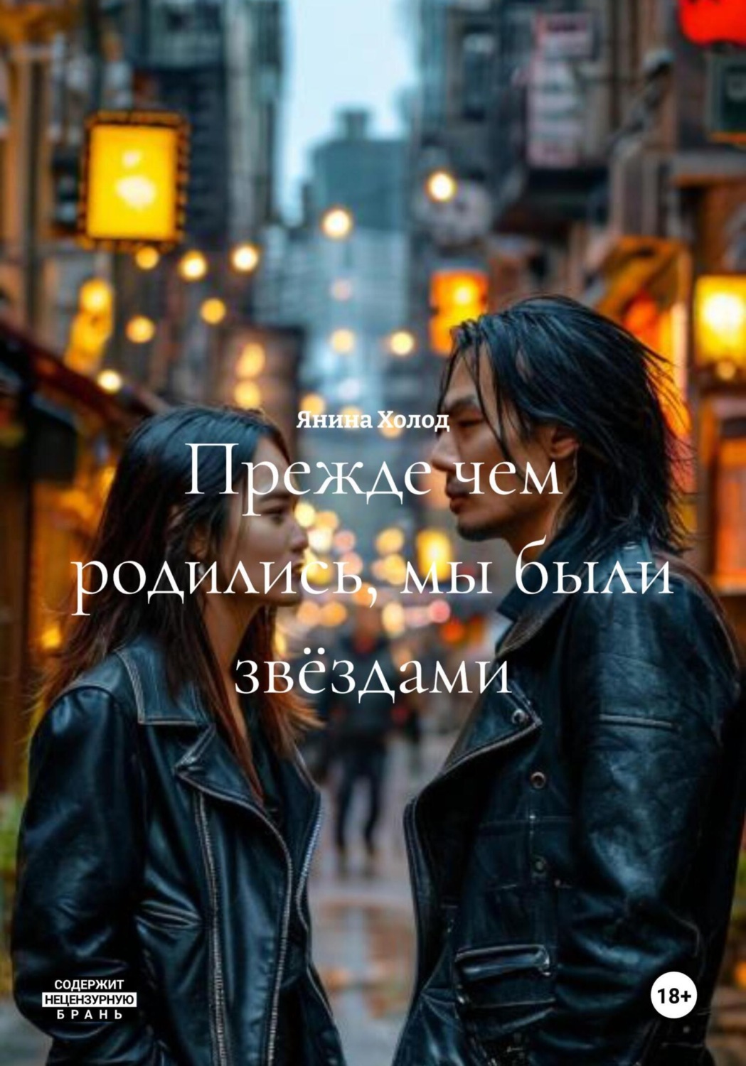 Обложка книги «Прежде чем родились, мы были звёздами»