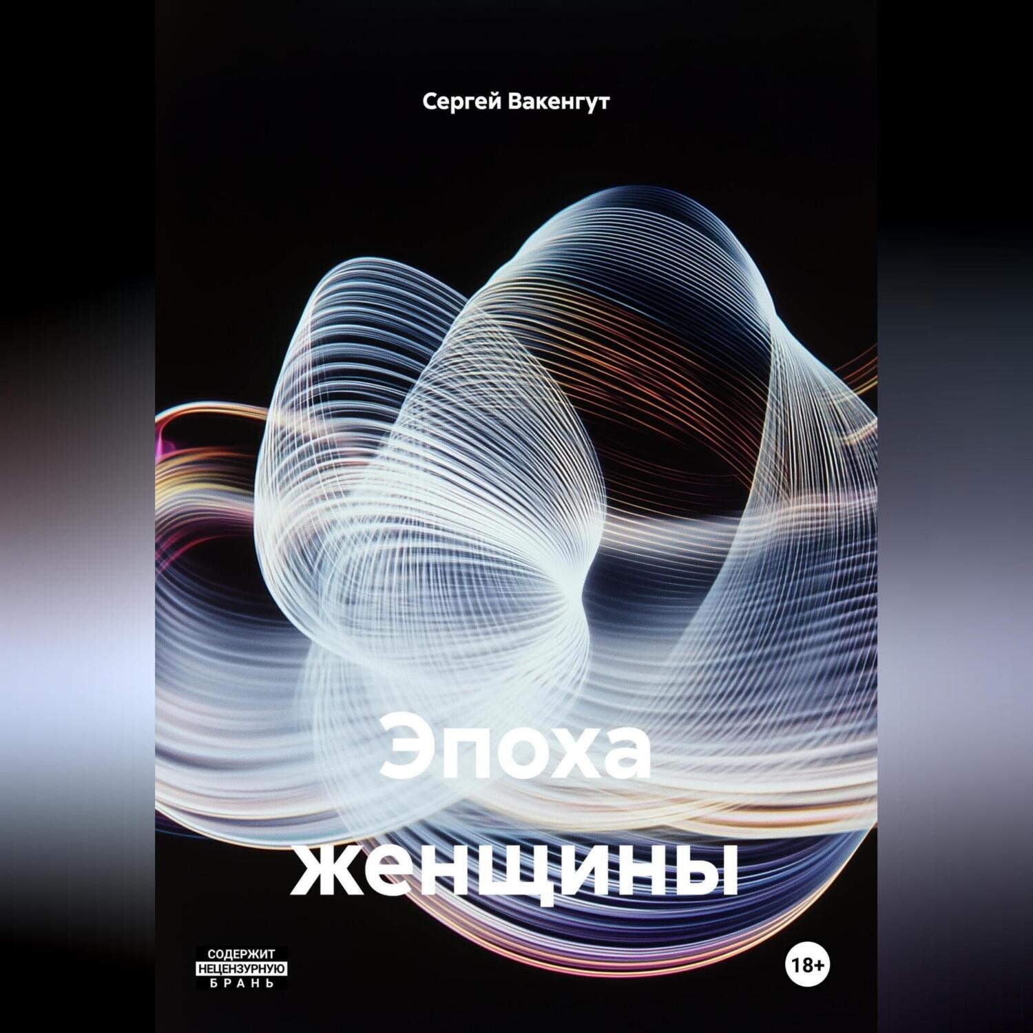 Обложка книги «Эпоха женщины»