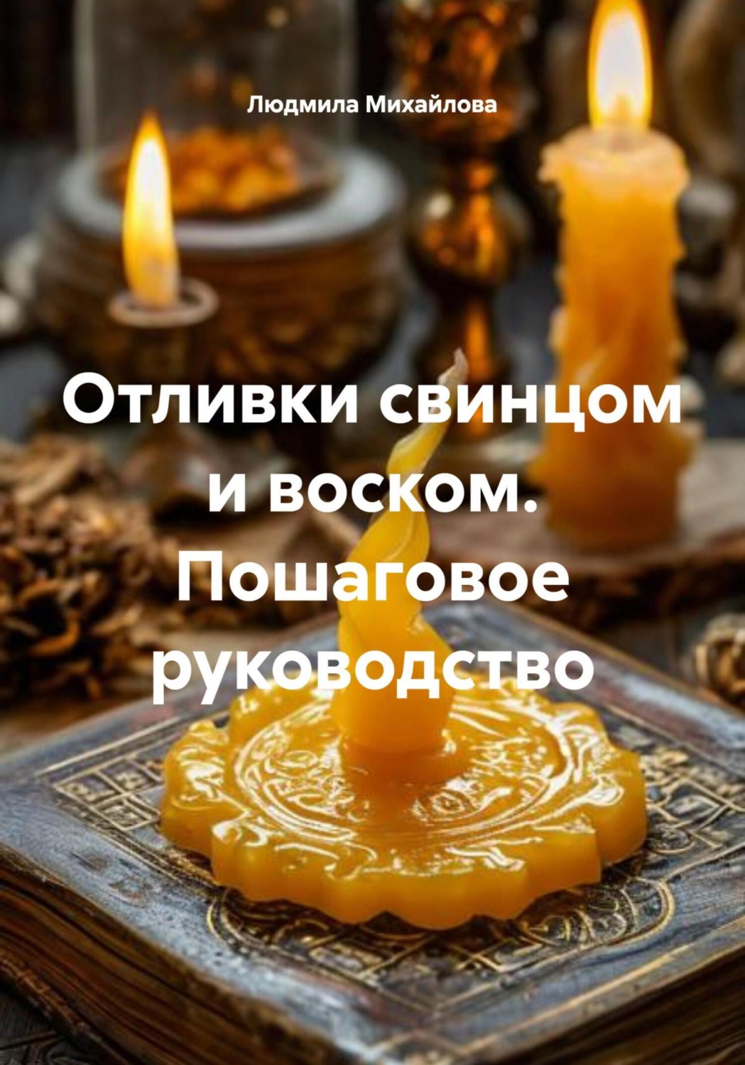 Обложка книги «Отливки свинцом и воском. Пошаговое руководство»