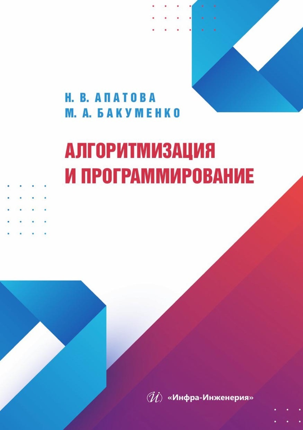 Обложка книги «Алгоритмизация и программирование»