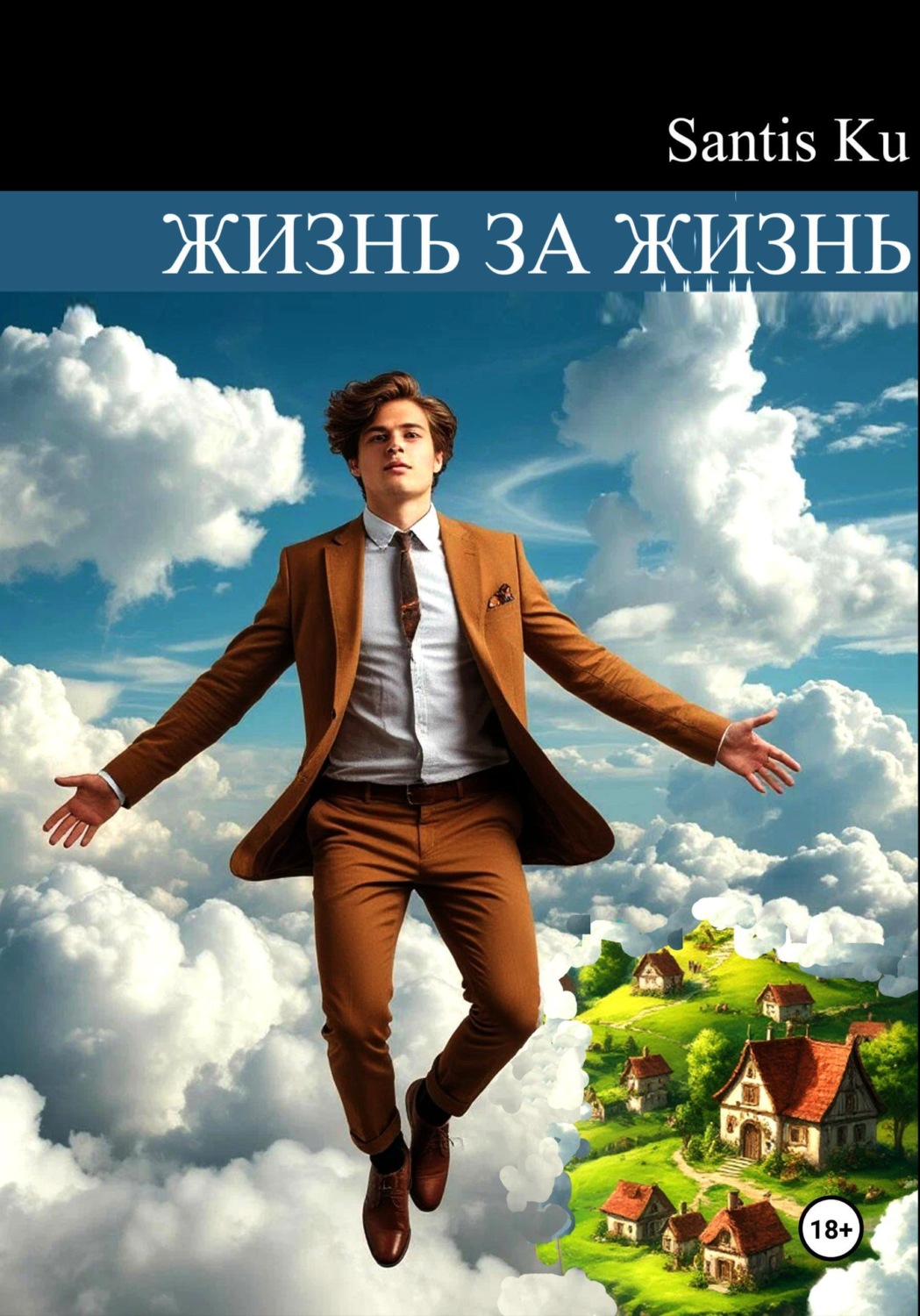 Обложка книги «Жизнь за жизнь»