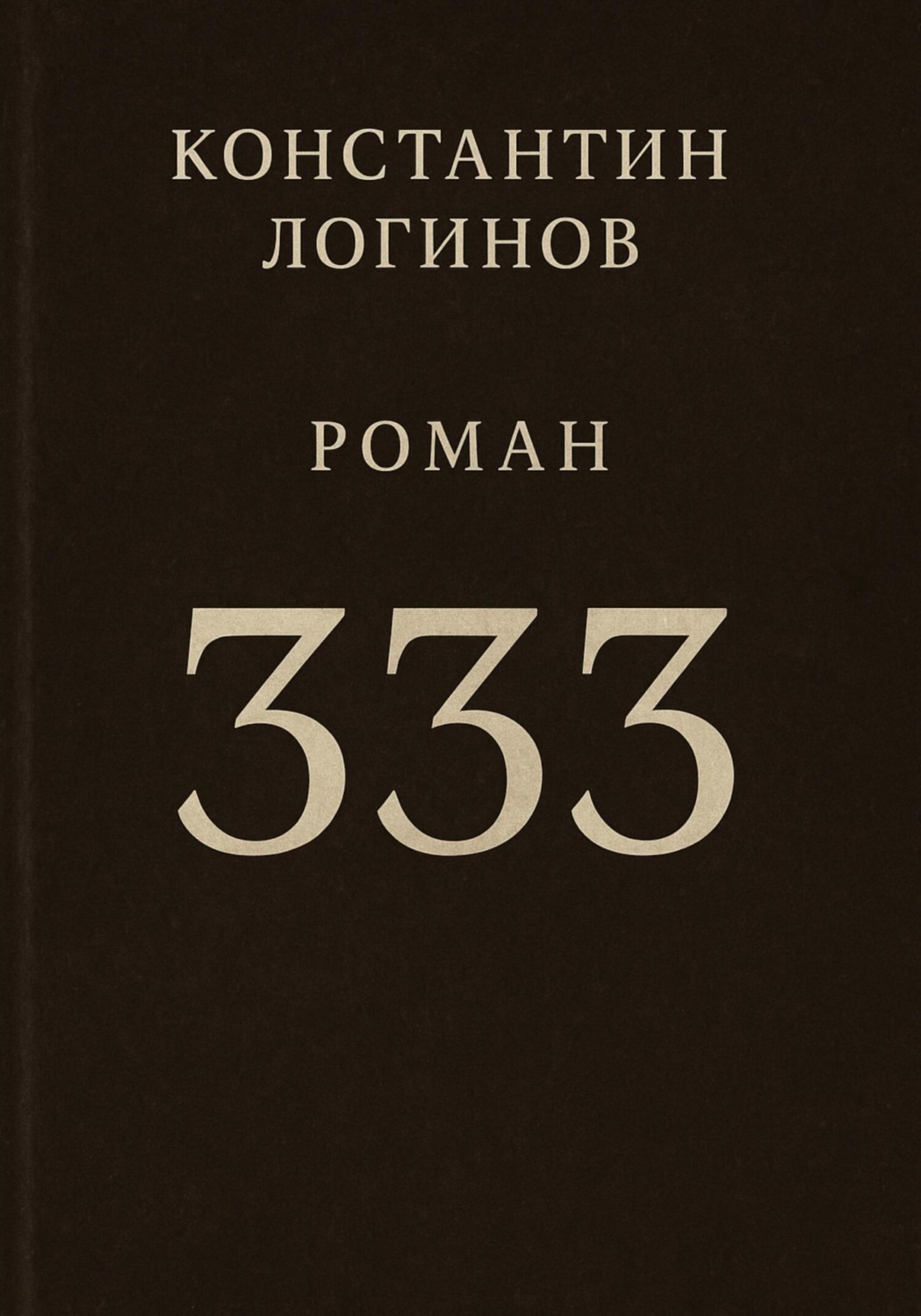 Обложка книги «333»