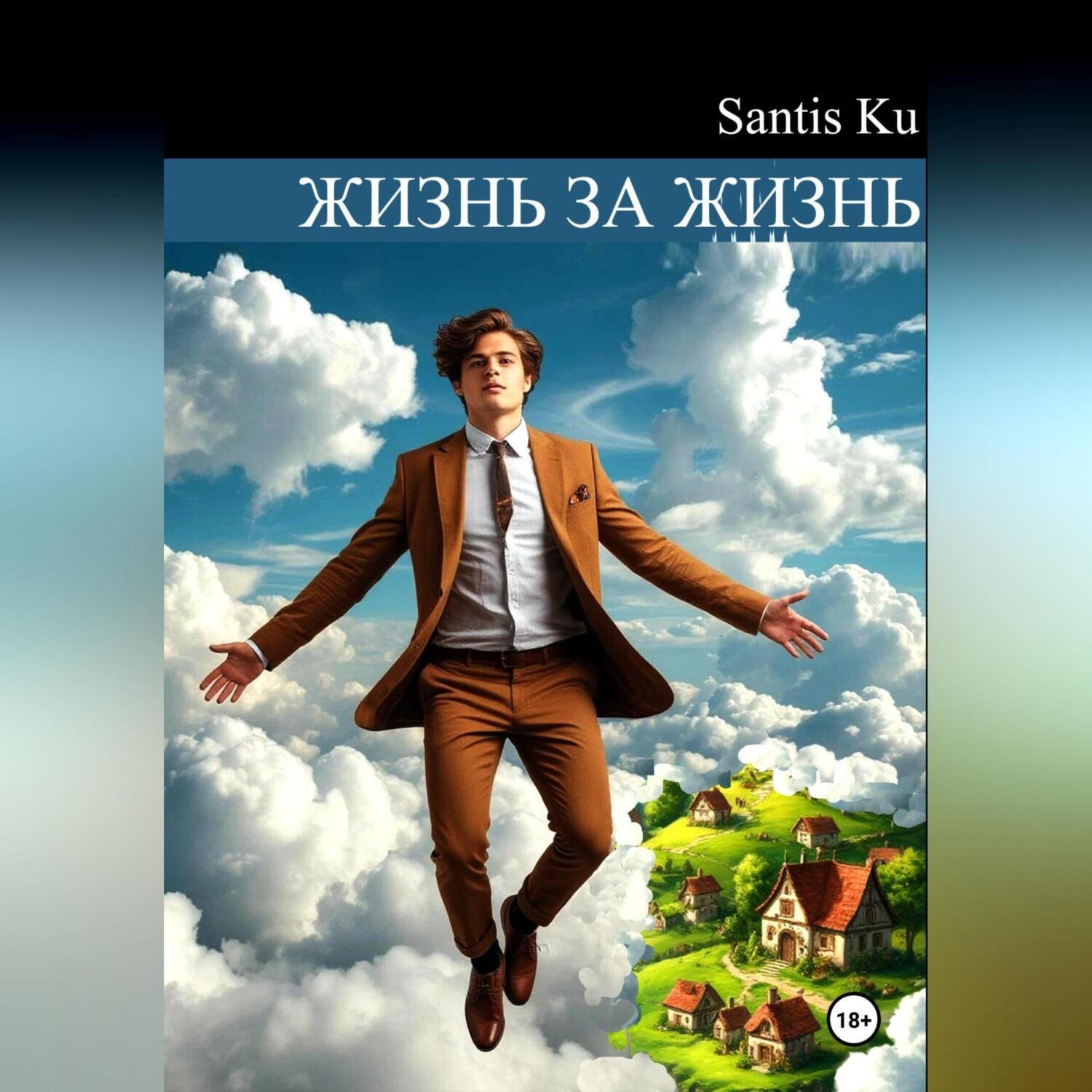 Обложка книги «Жизнь за жизнь»