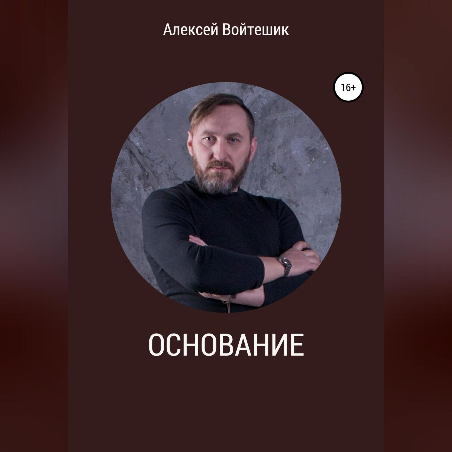 Обложка книги «Основание»
