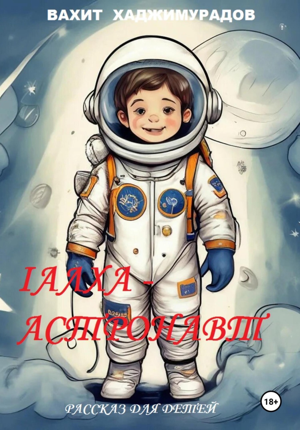 Обложка книги «Iалха – астронавт»