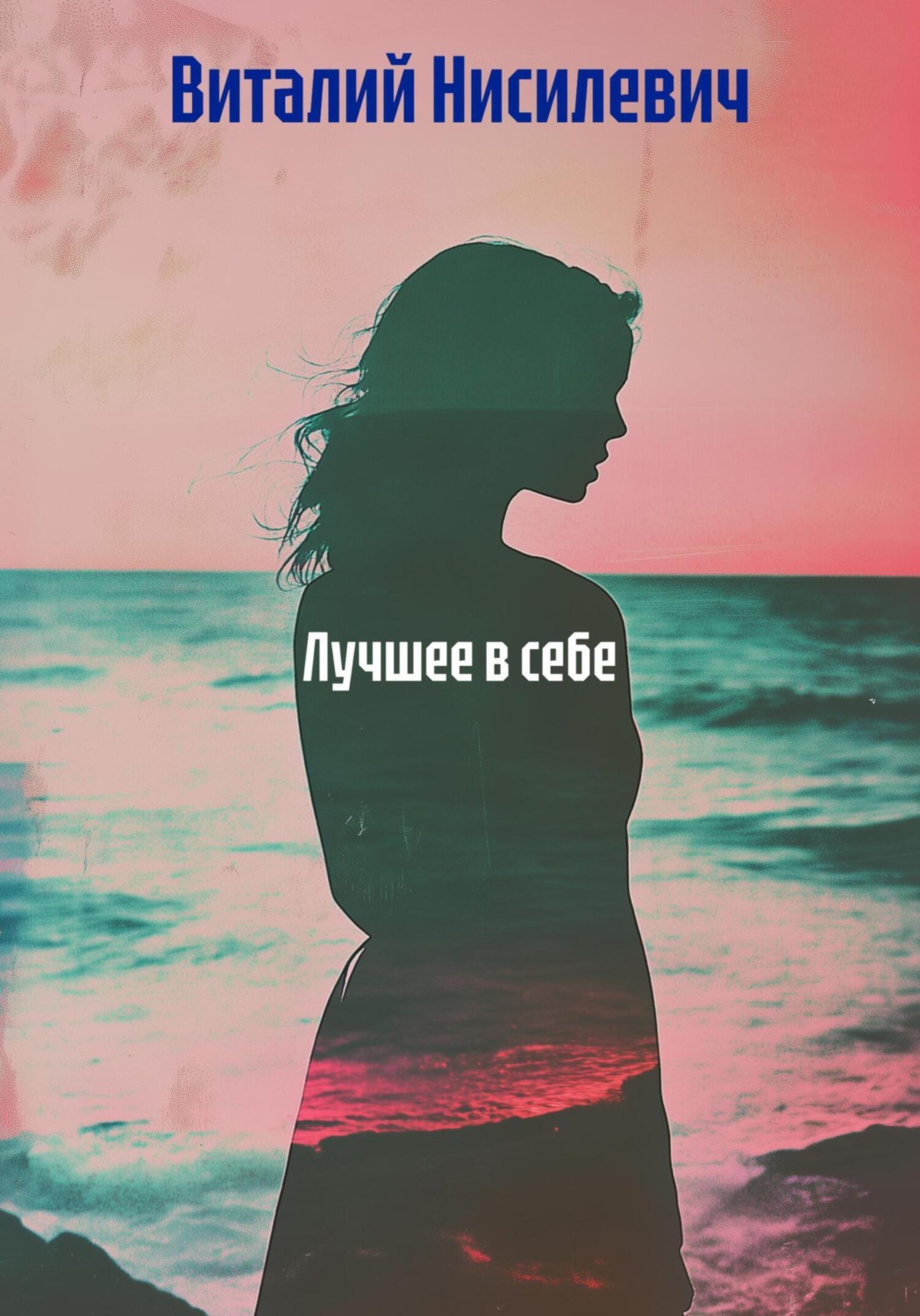 Обложка книги «Лучшее в себе»