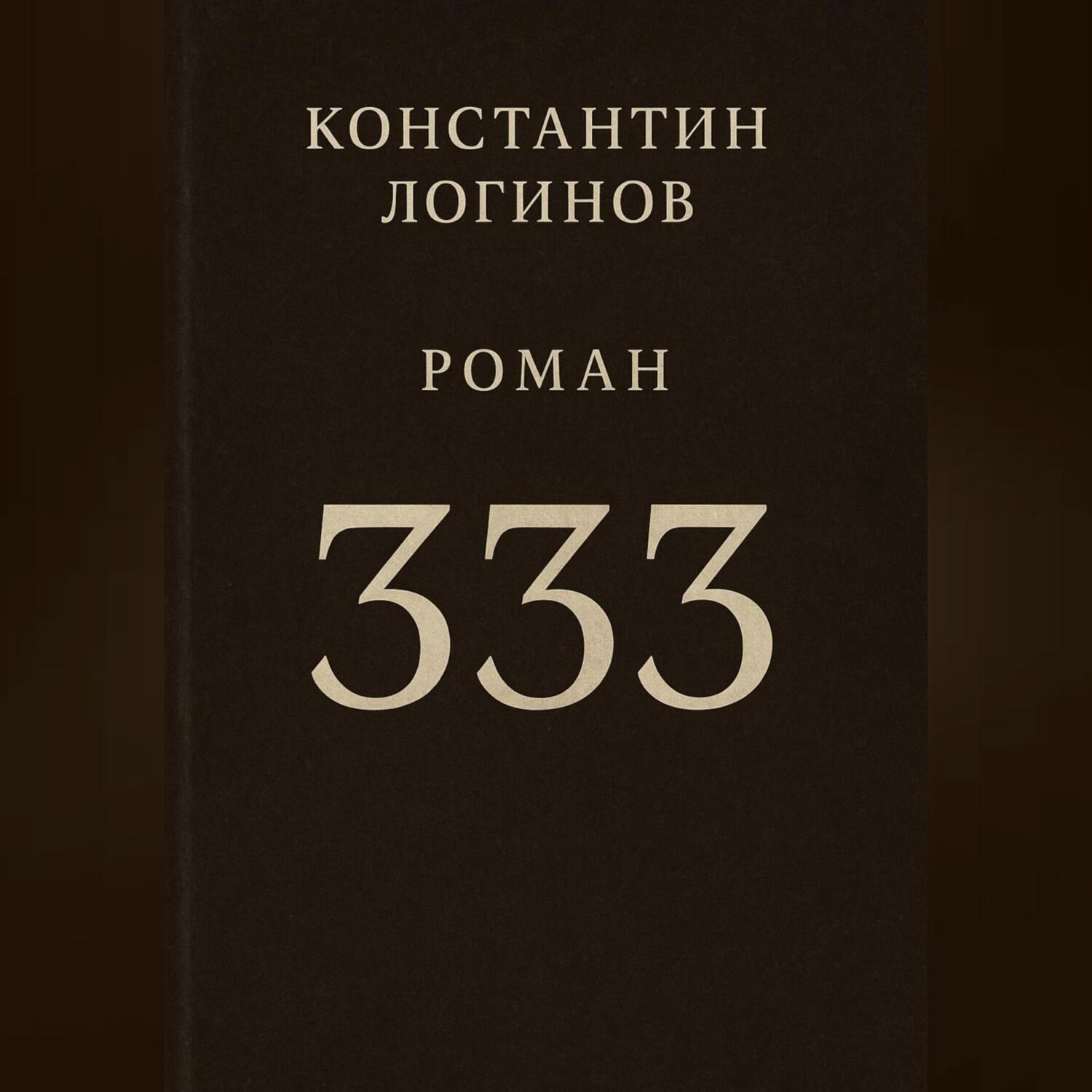 Обложка книги «333»