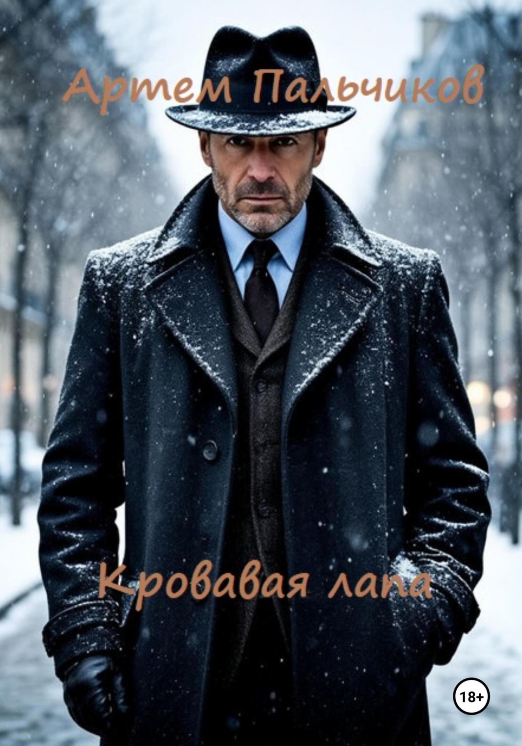 Обложка книги «Кровавая лапа»