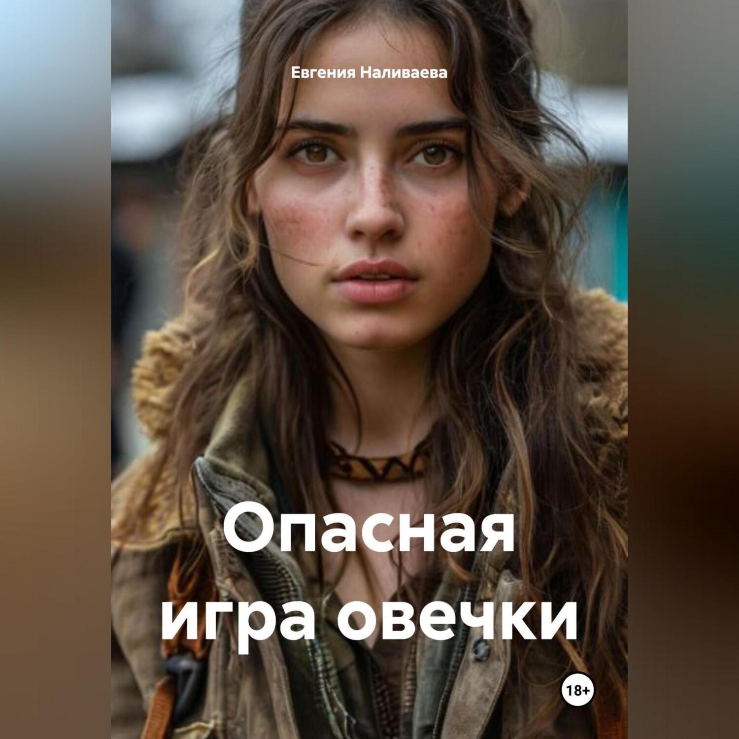 Обложка книги «Опасная игра овечки!!!»