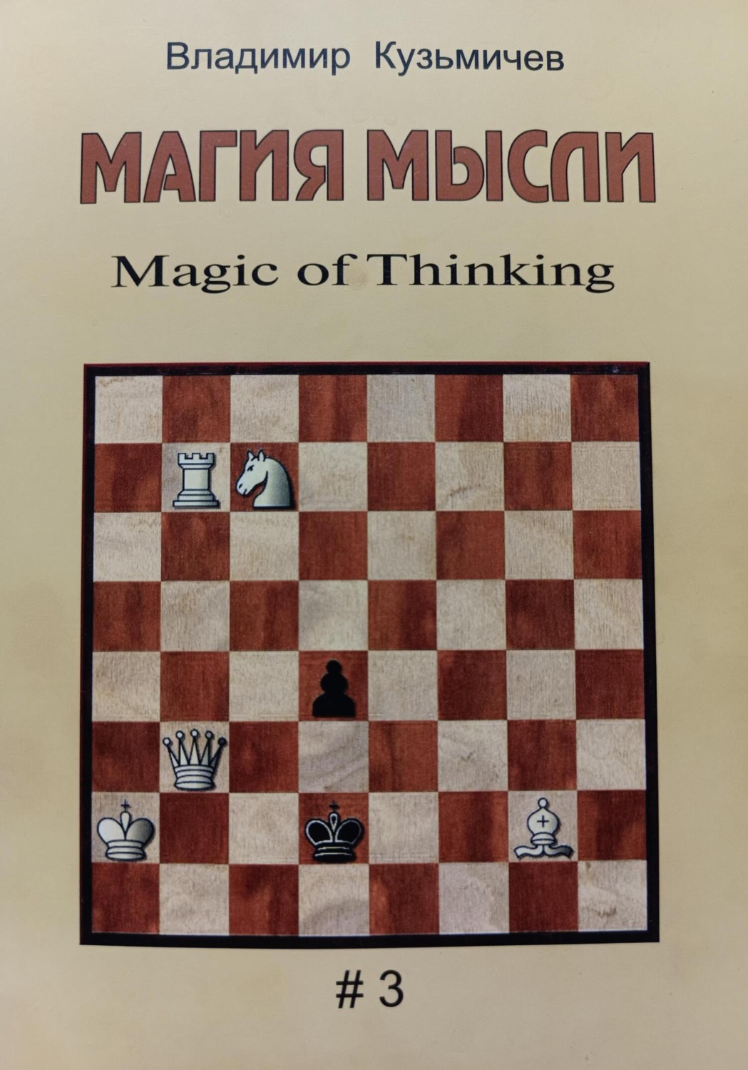 Обложка книги «Магия Мысли»