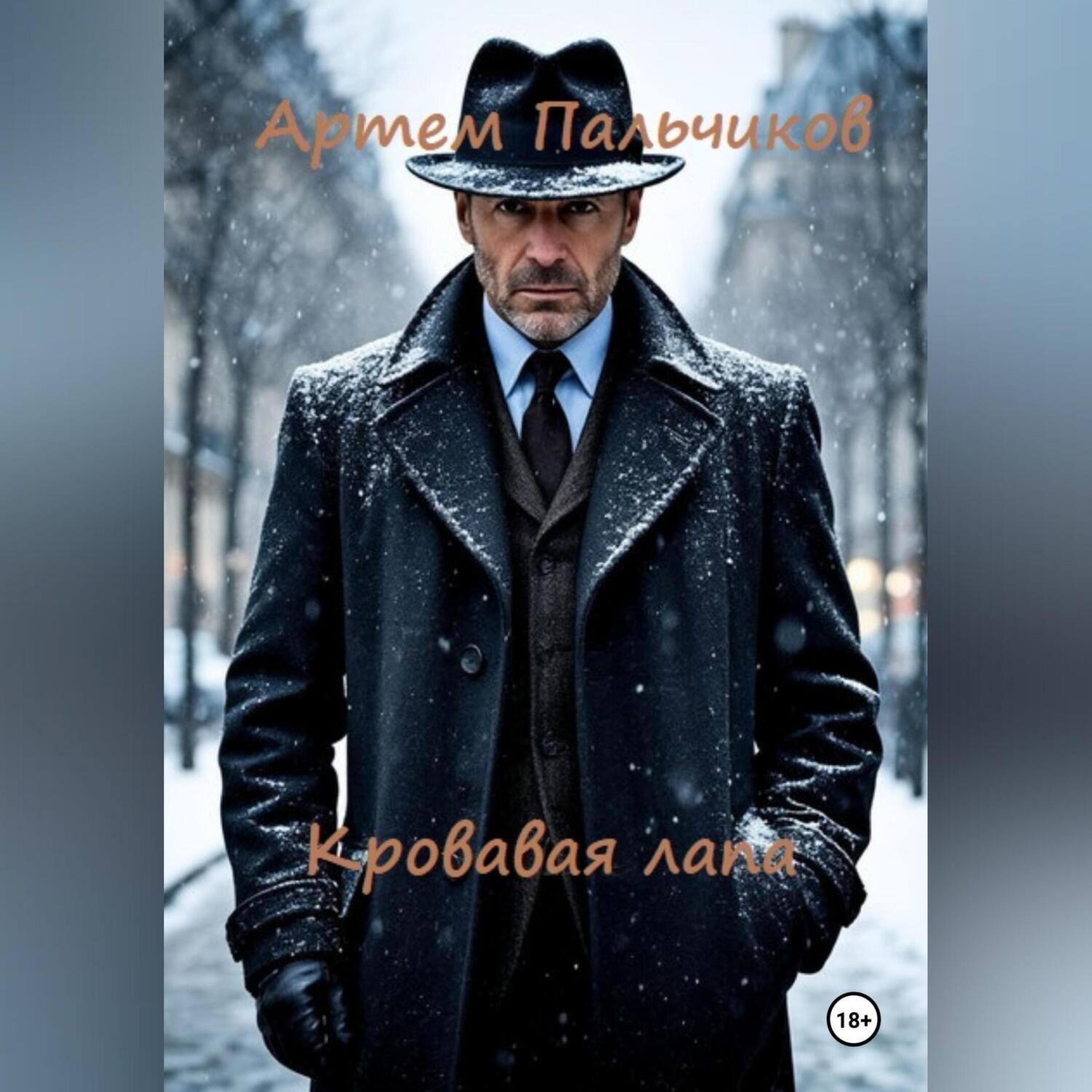 Обложка книги «Кровавая лапа»