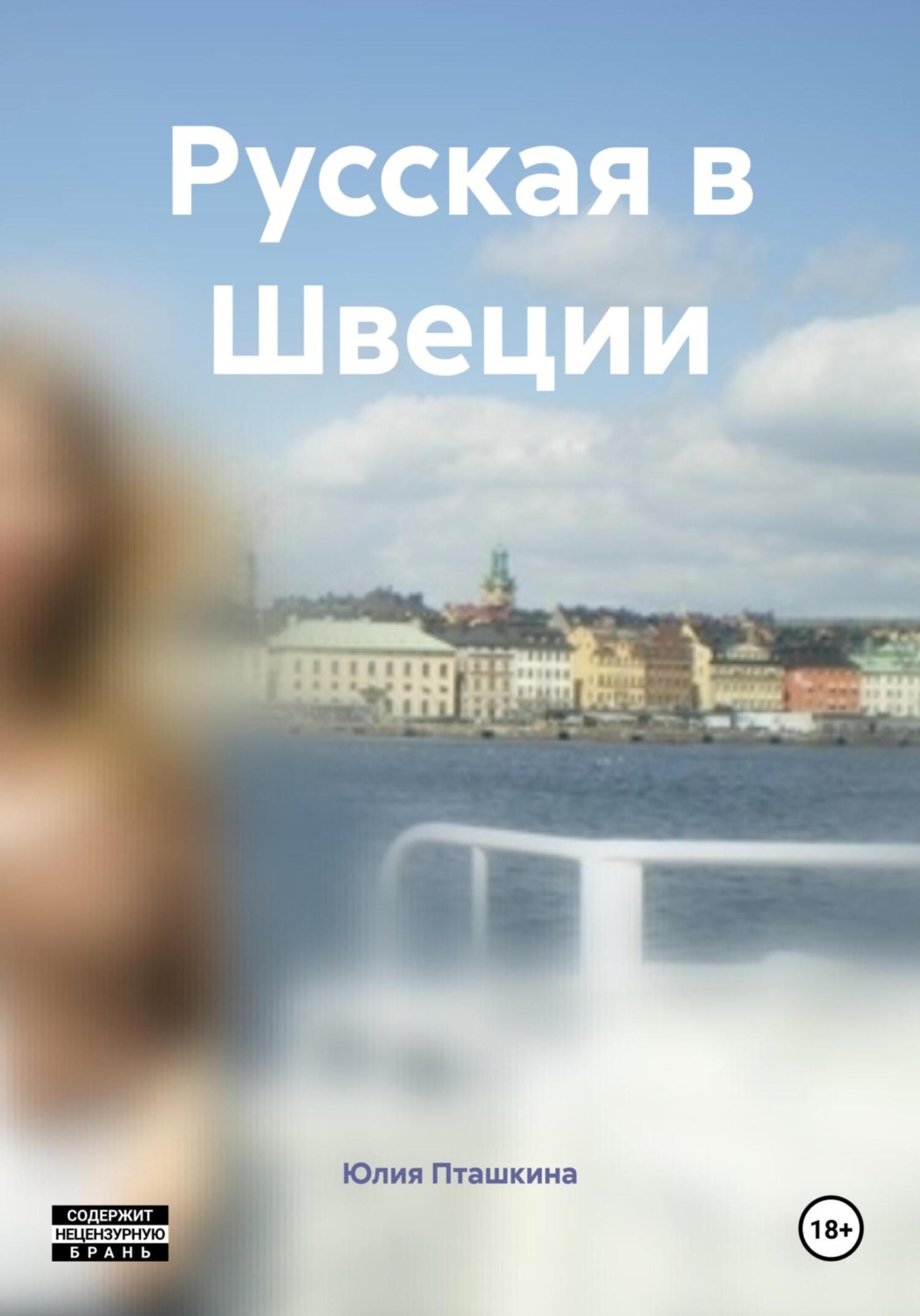 Обложка книги «Русская в Швеции»