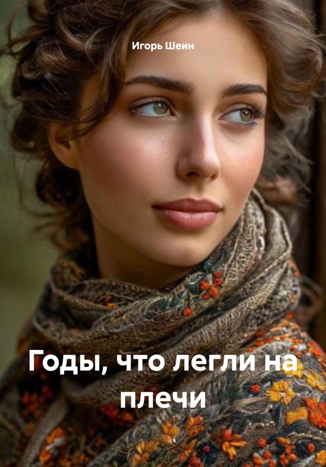 Обложка книги «Годы, что легли на плечи»