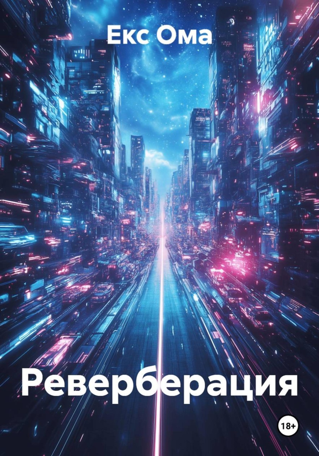 Обложка книги «Реверберация»