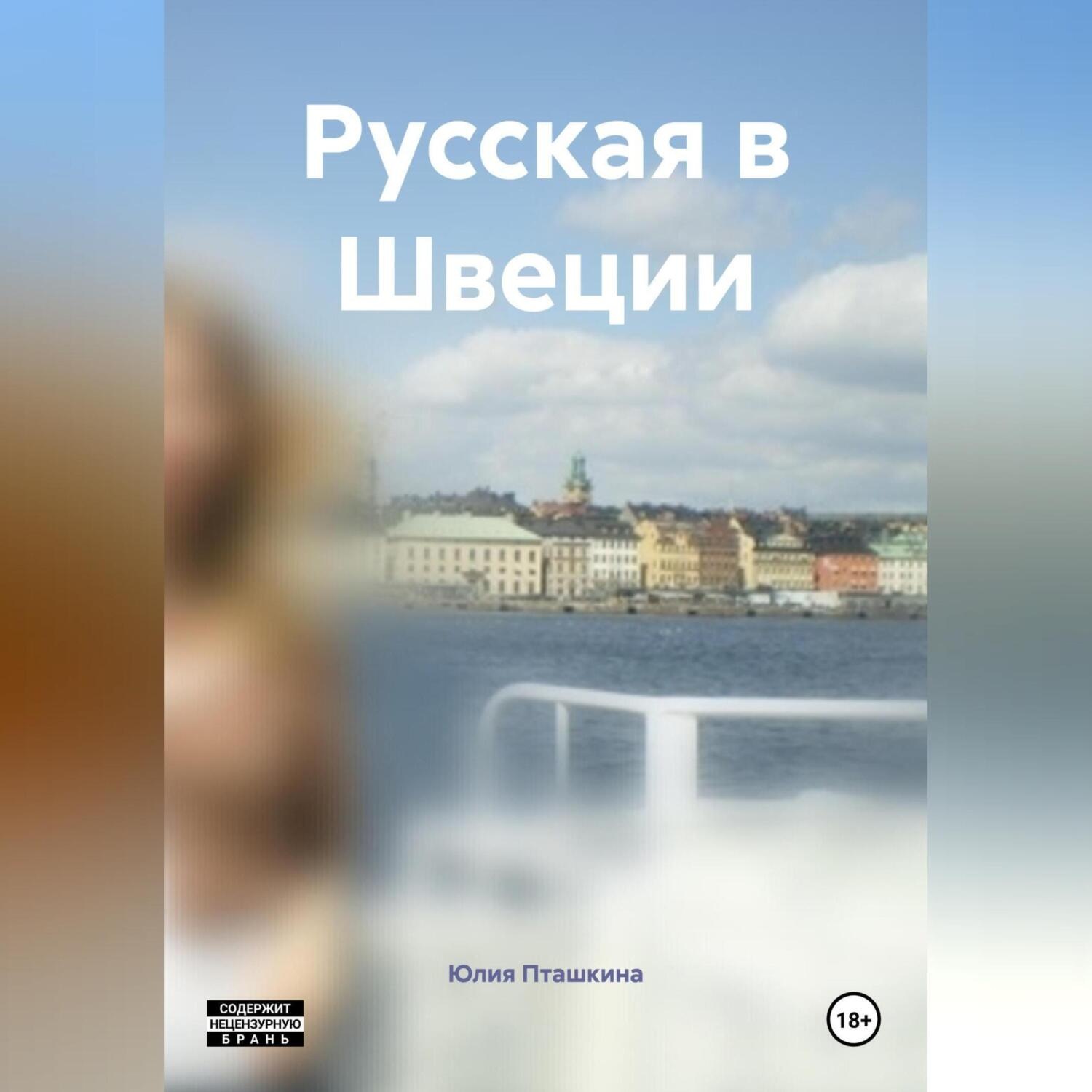 Обложка книги «Русская в Швеции»