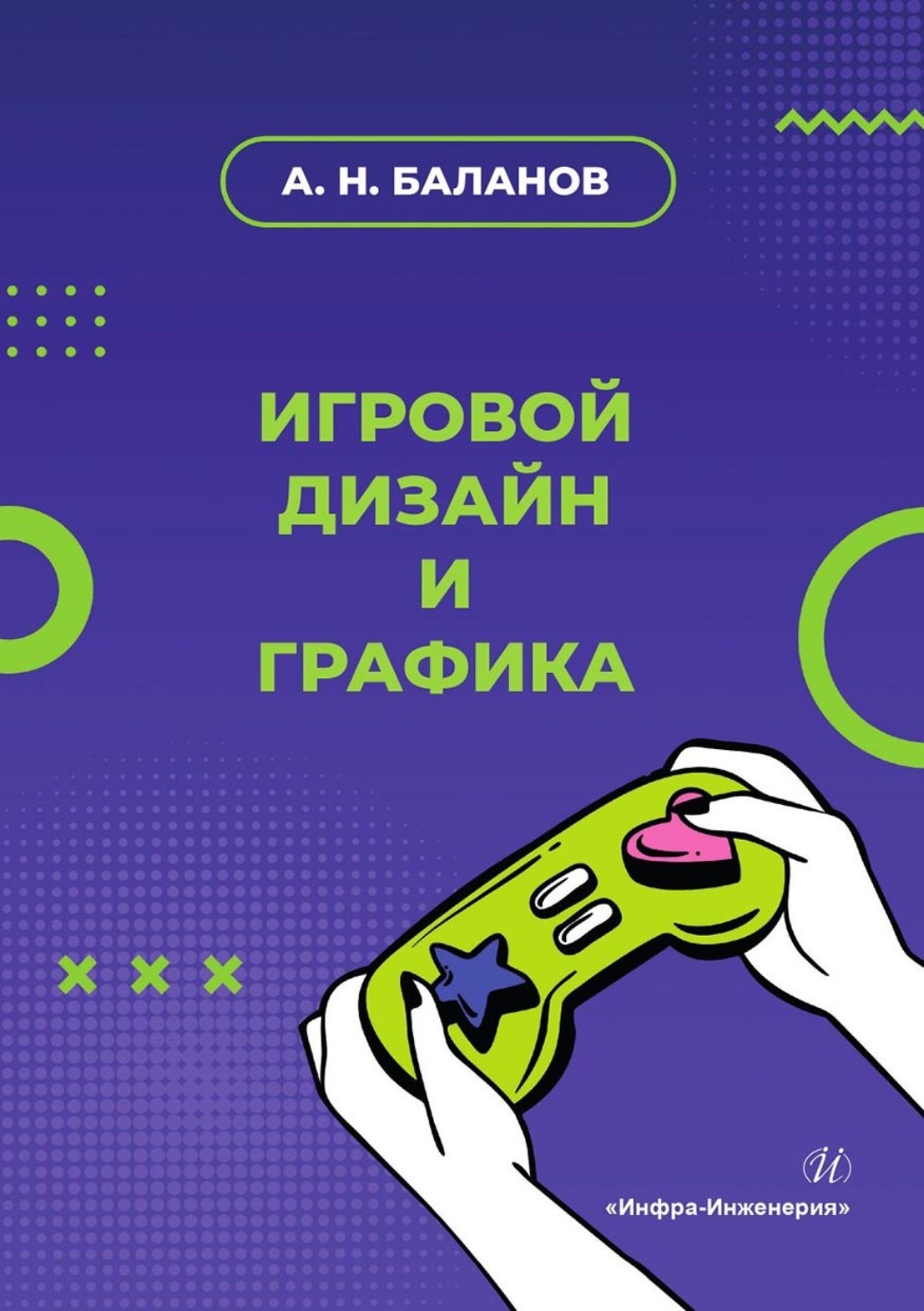Обложка книги «Игровой дизайн и графика»
