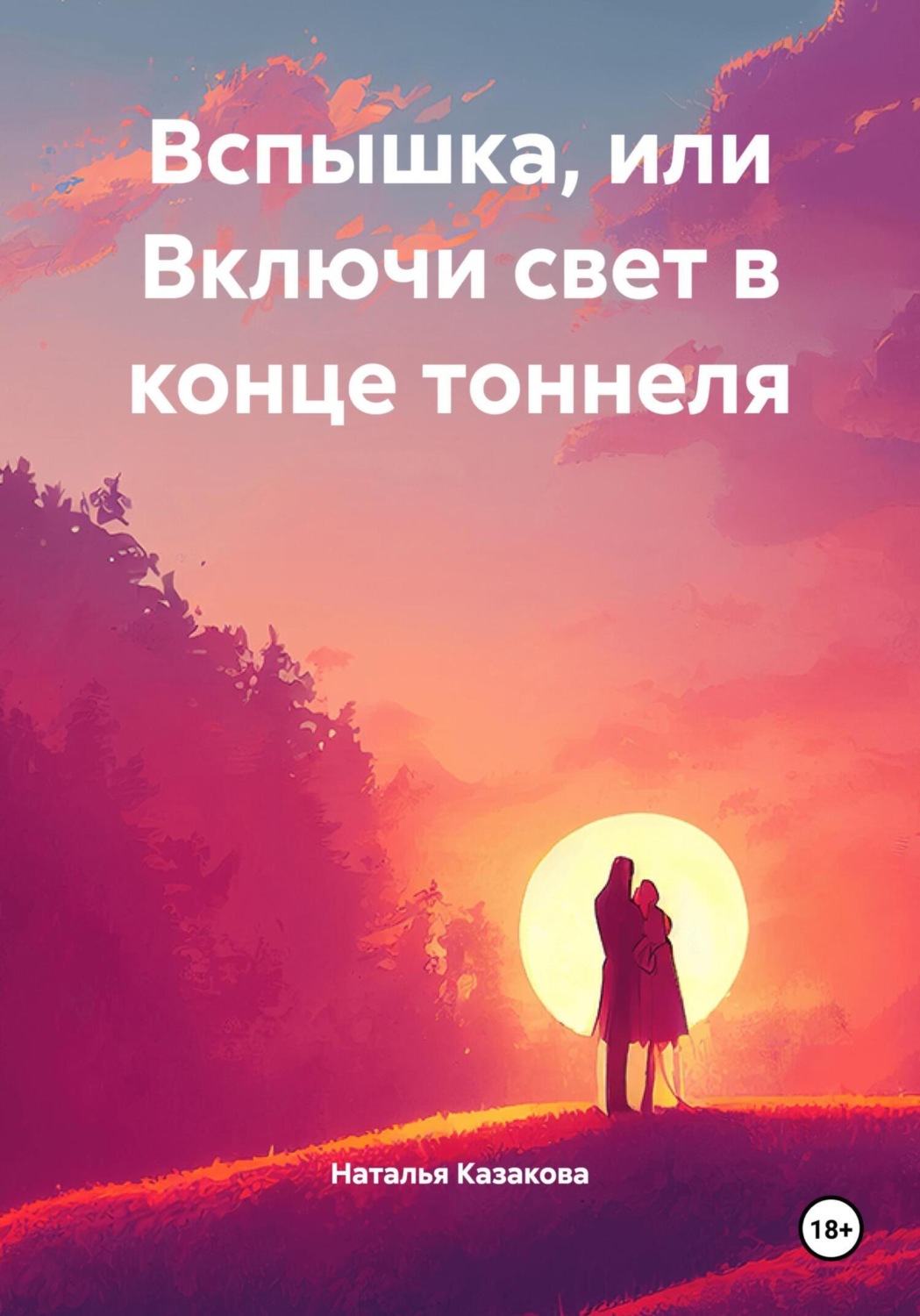 Обложка книги «Вспышка, или Включи свет в конце тоннеля»