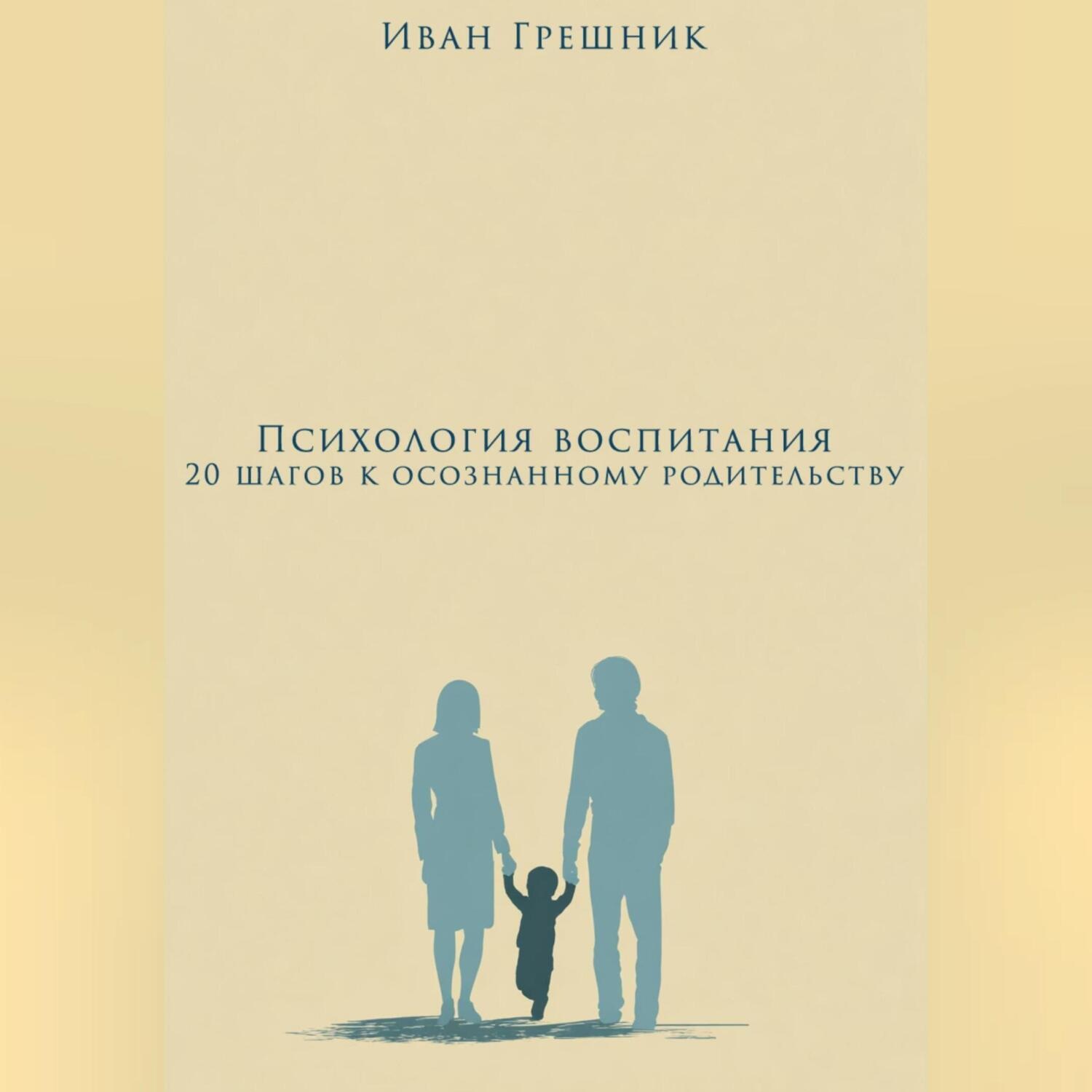 Обложка книги «Психология воспитания: 20 шагов к осознанному родительству»