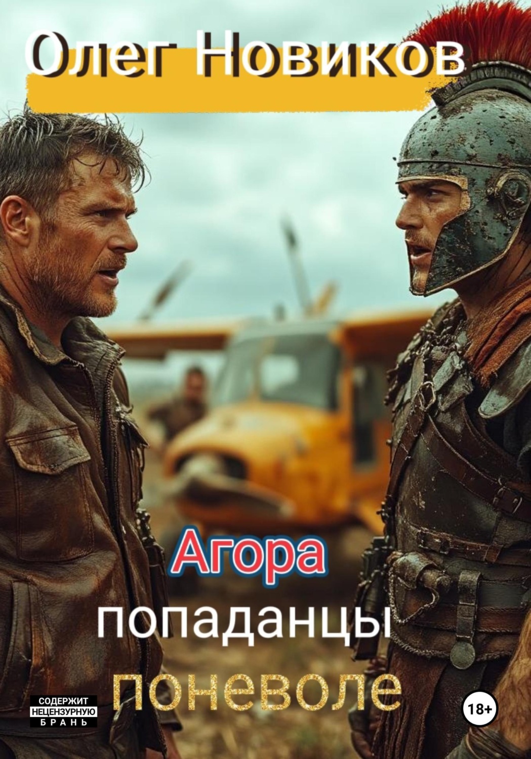 Обложка книги «Агора. Попаданцы поневоле»