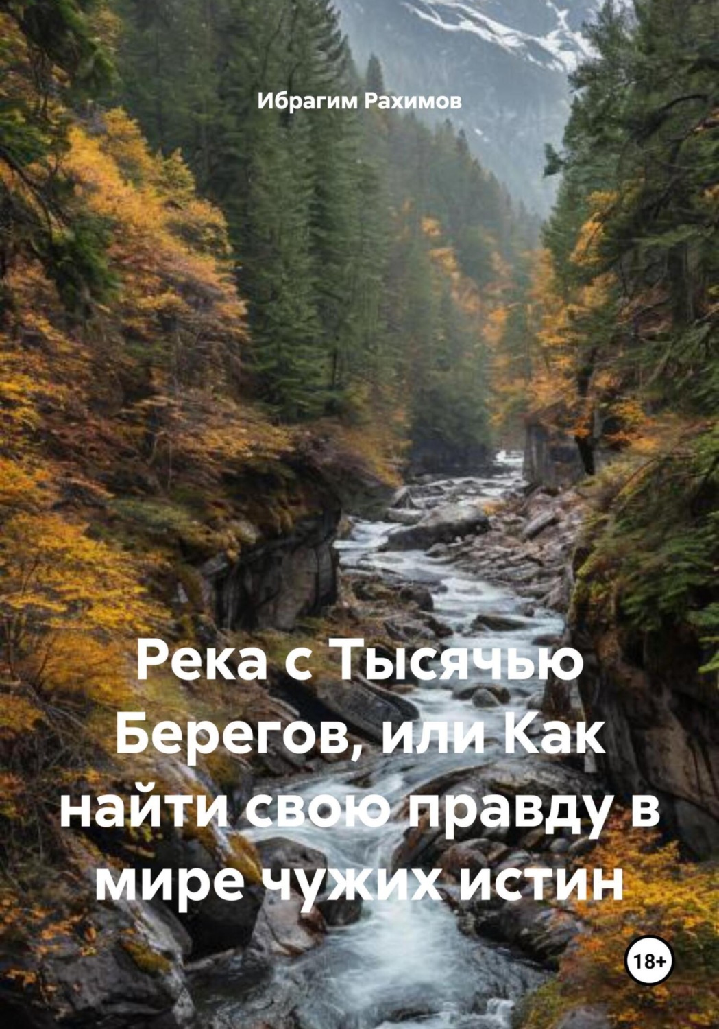 Обложка книги «Река с Тысячью Берегов, или Как найти свою правду в мире чужих истин»