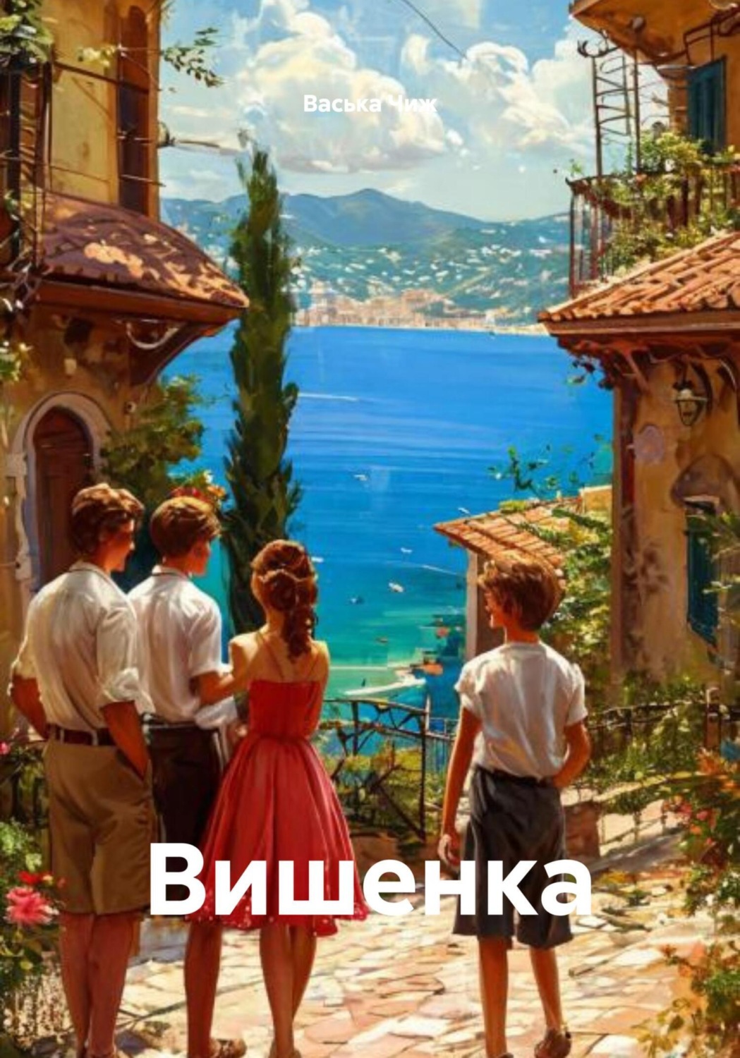 Обложка книги «Вишенка»