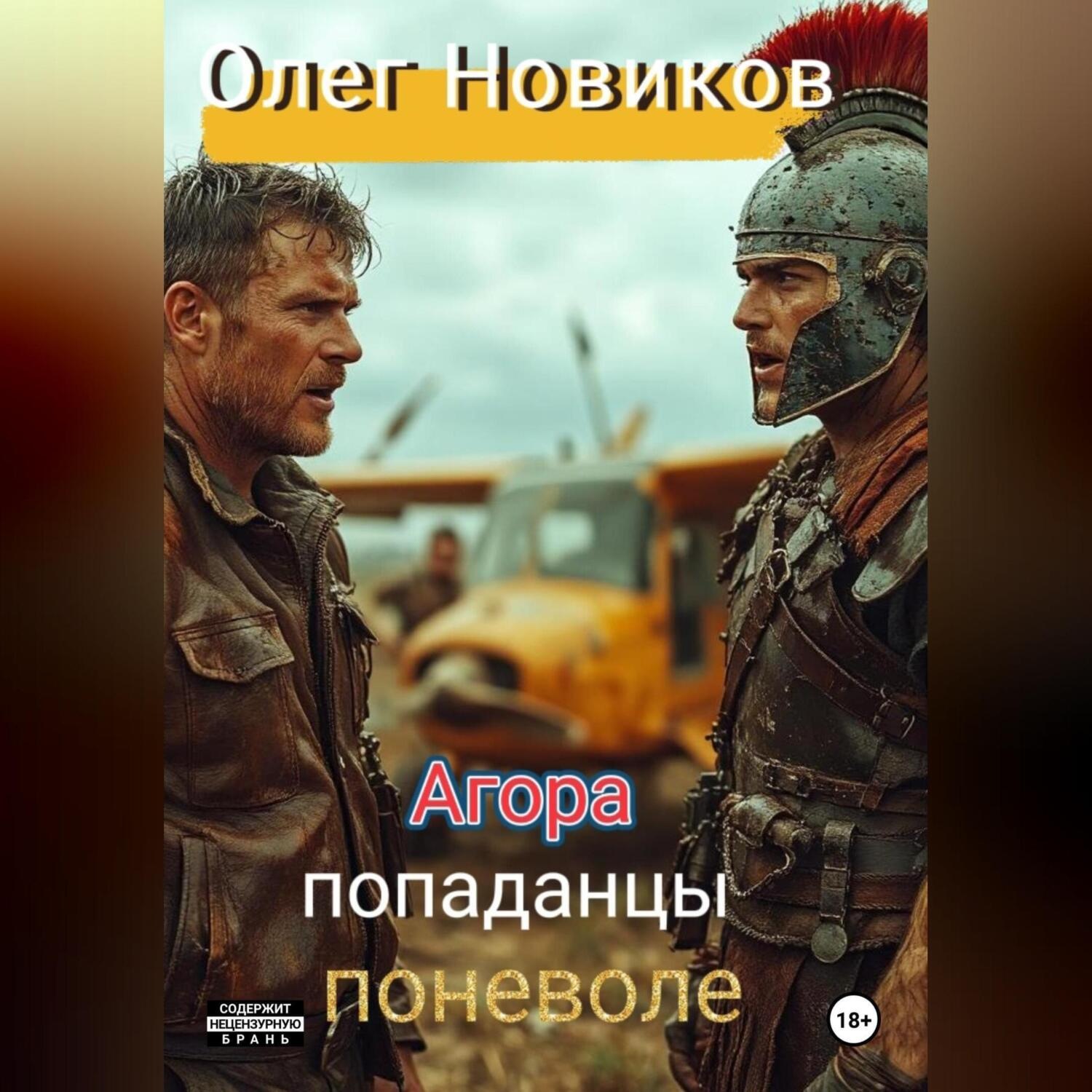 Обложка книги «Агора. Попаданцы поневоле.»