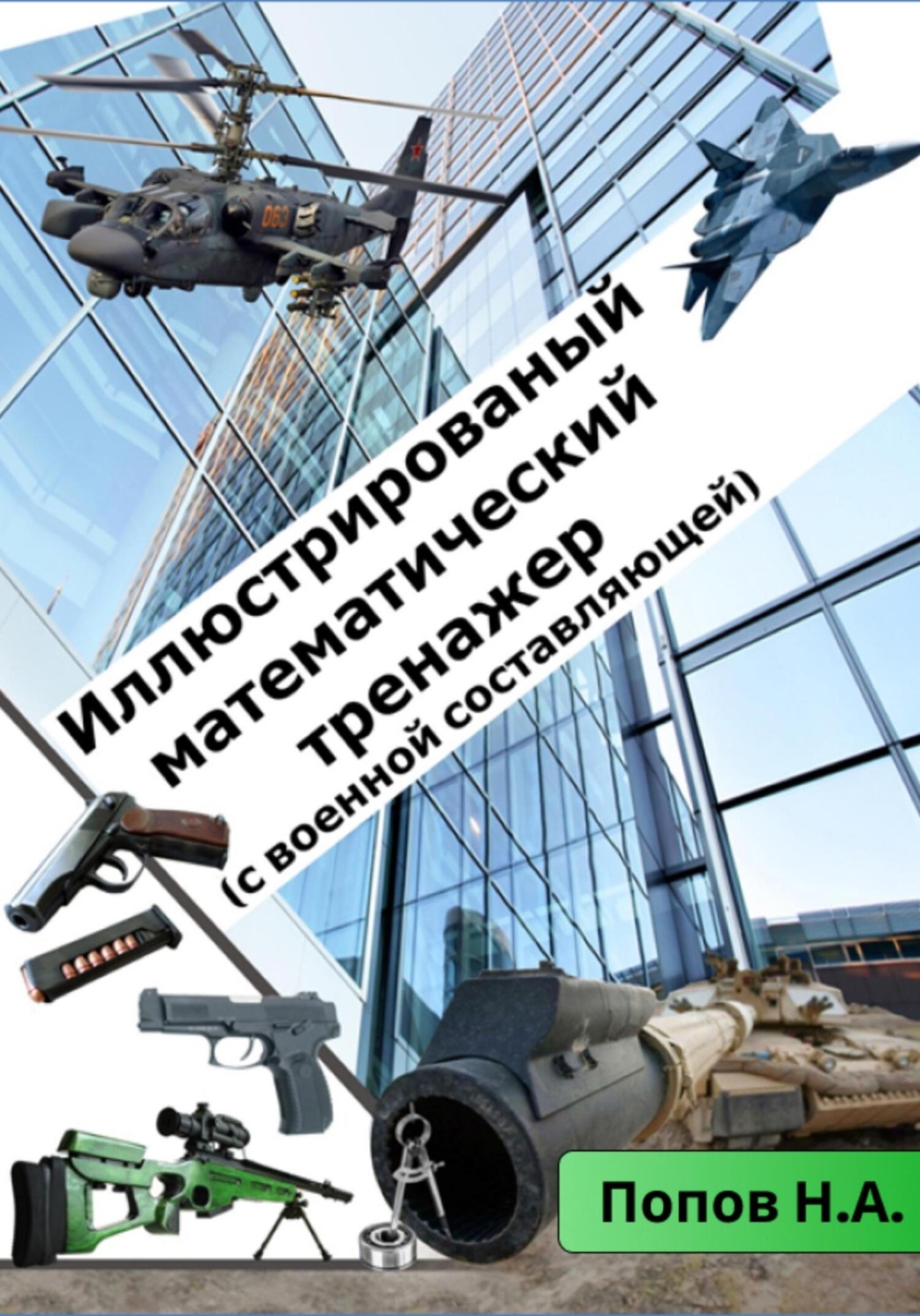 Обложка книги «Иллюстрированный математический тренажер 8-9 класс»