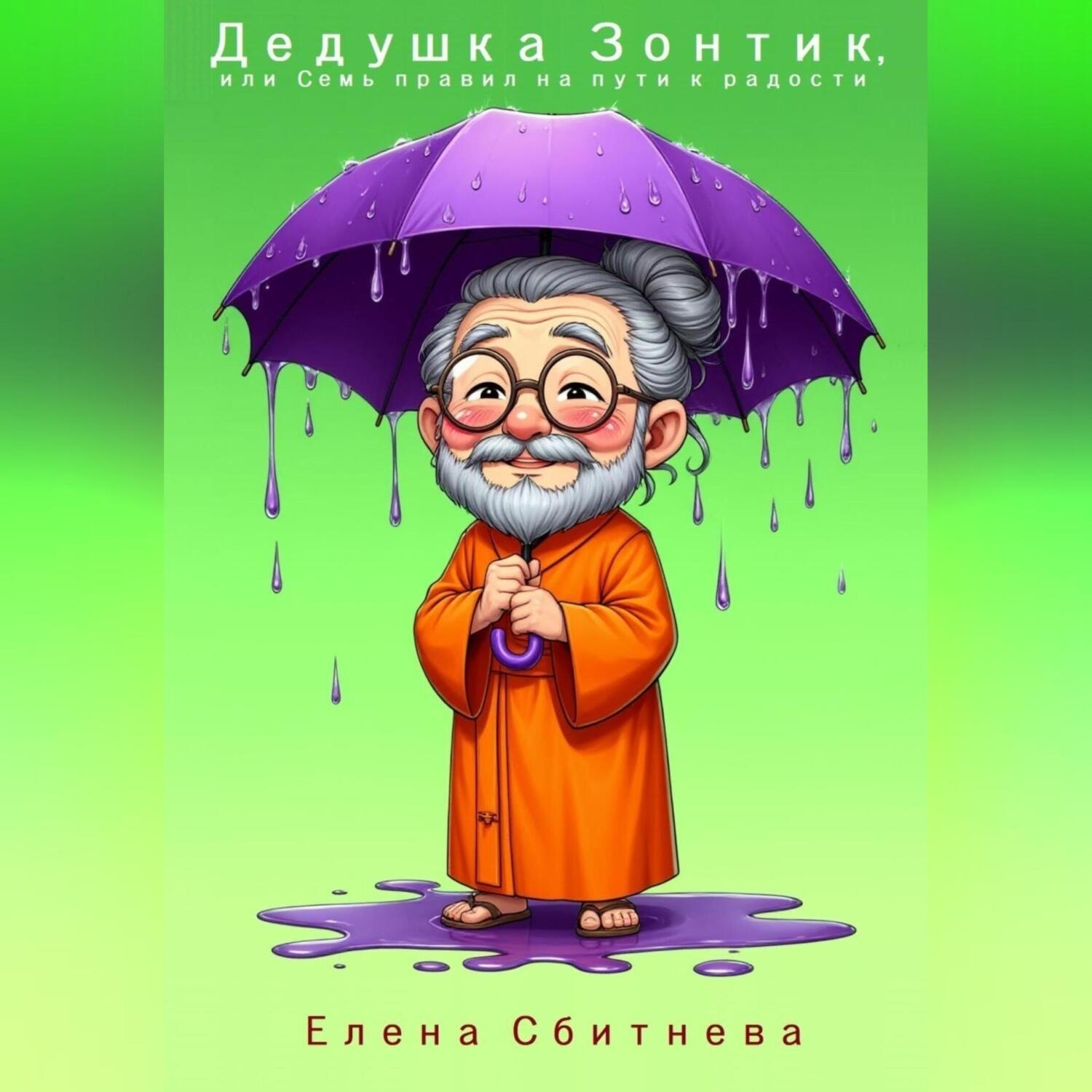 Обложка книги «Дедушка Зонтик или семь правил на пути к радости»