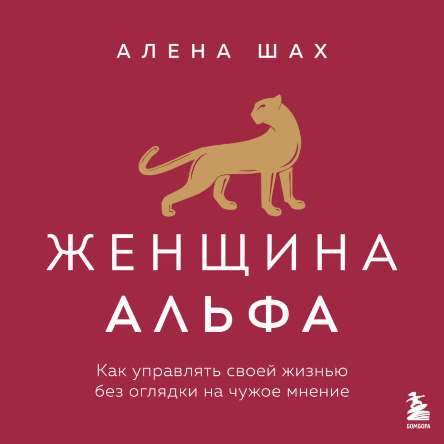 Обложка книги «Женщина Альфа. Как управлять своей жизнью без оглядки на чужое мнение»