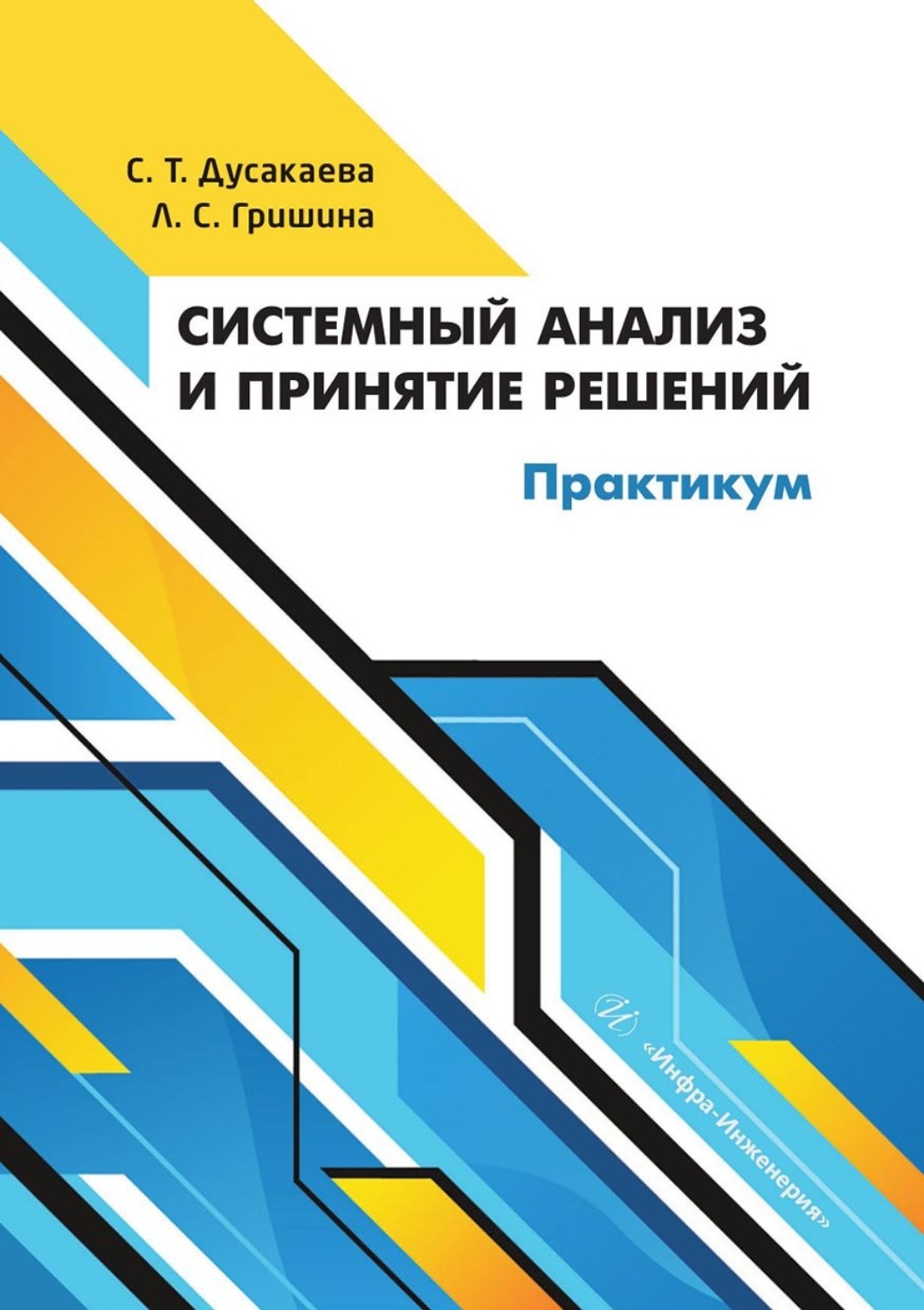 Обложка книги «Системный анализ и принятие решений. Практикум»