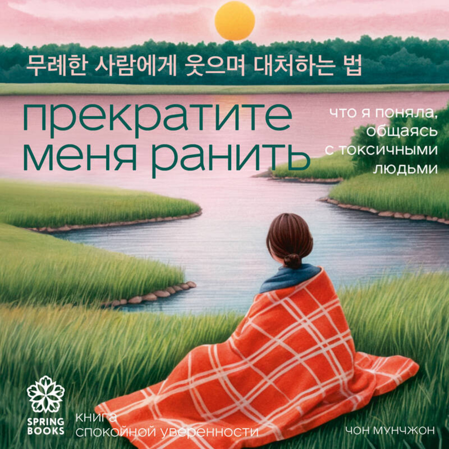 Обложка книги «Прекратите меня ранить. Что я поняла, общаясь с токсичными людьми»