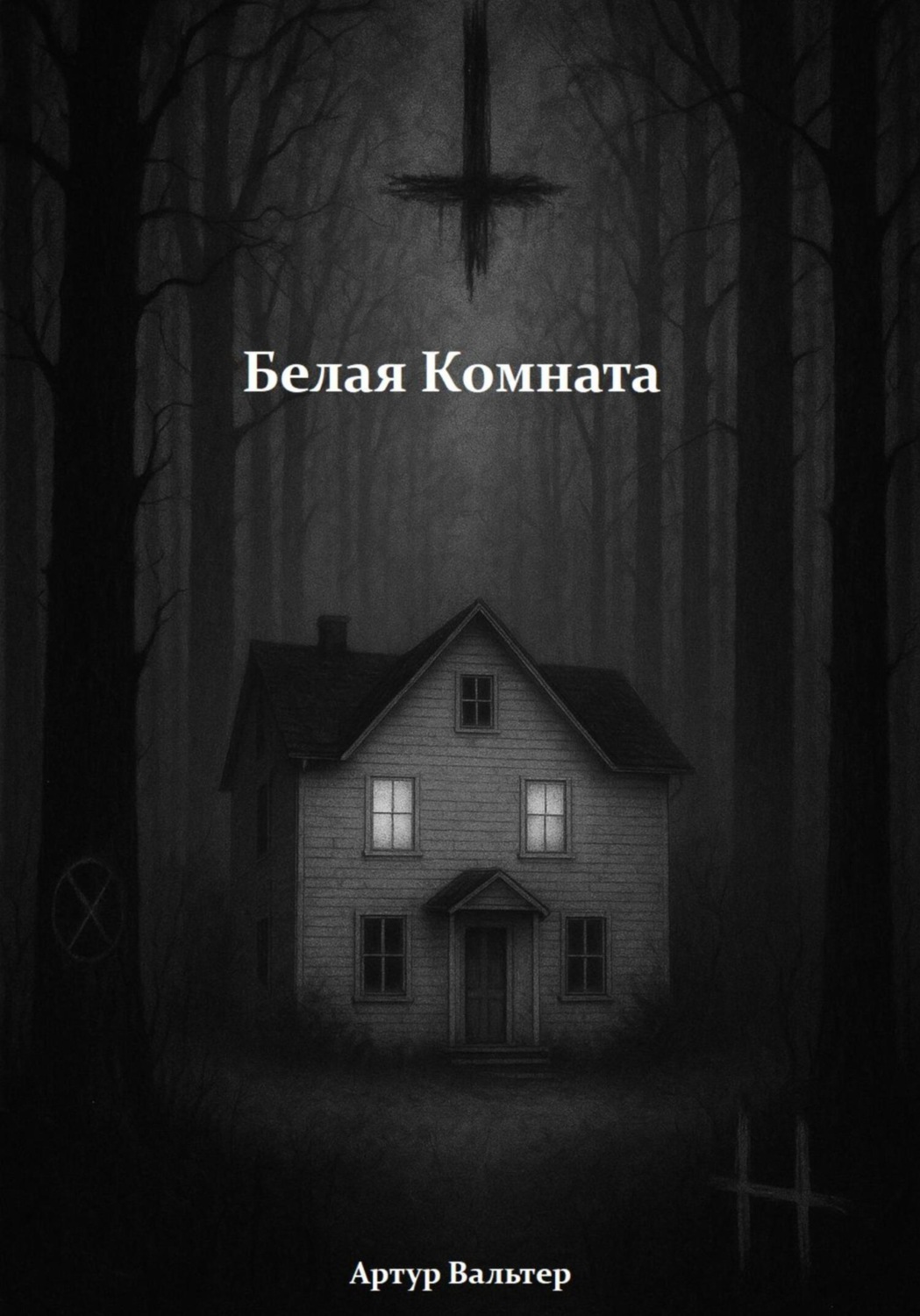 Обложка книги «Белая комната»