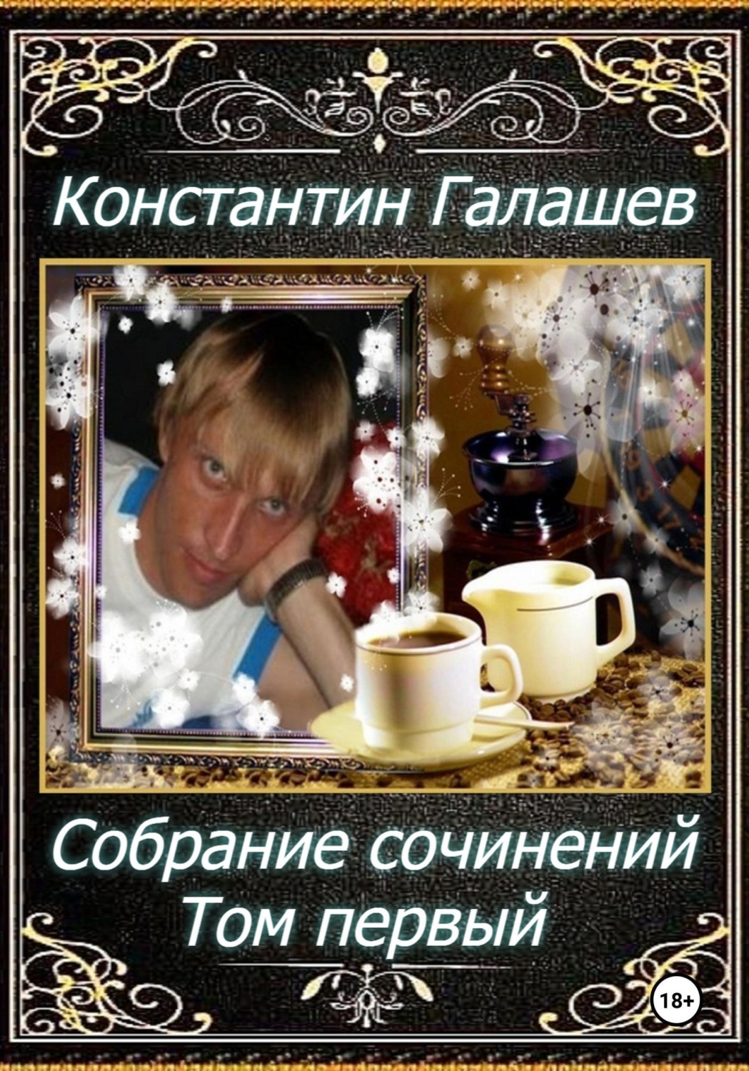 Обложка книги «Собрание сочинений. Том первый»