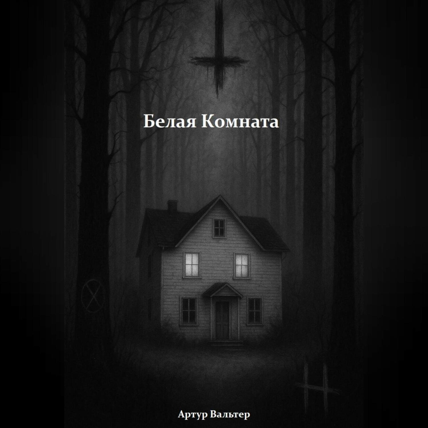 Обложка книги «Белая Комната»