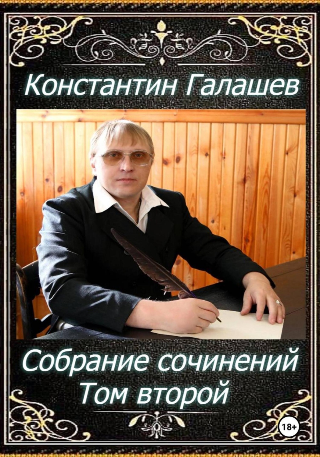 Обложка книги «Собрание сочинений. Том второй»