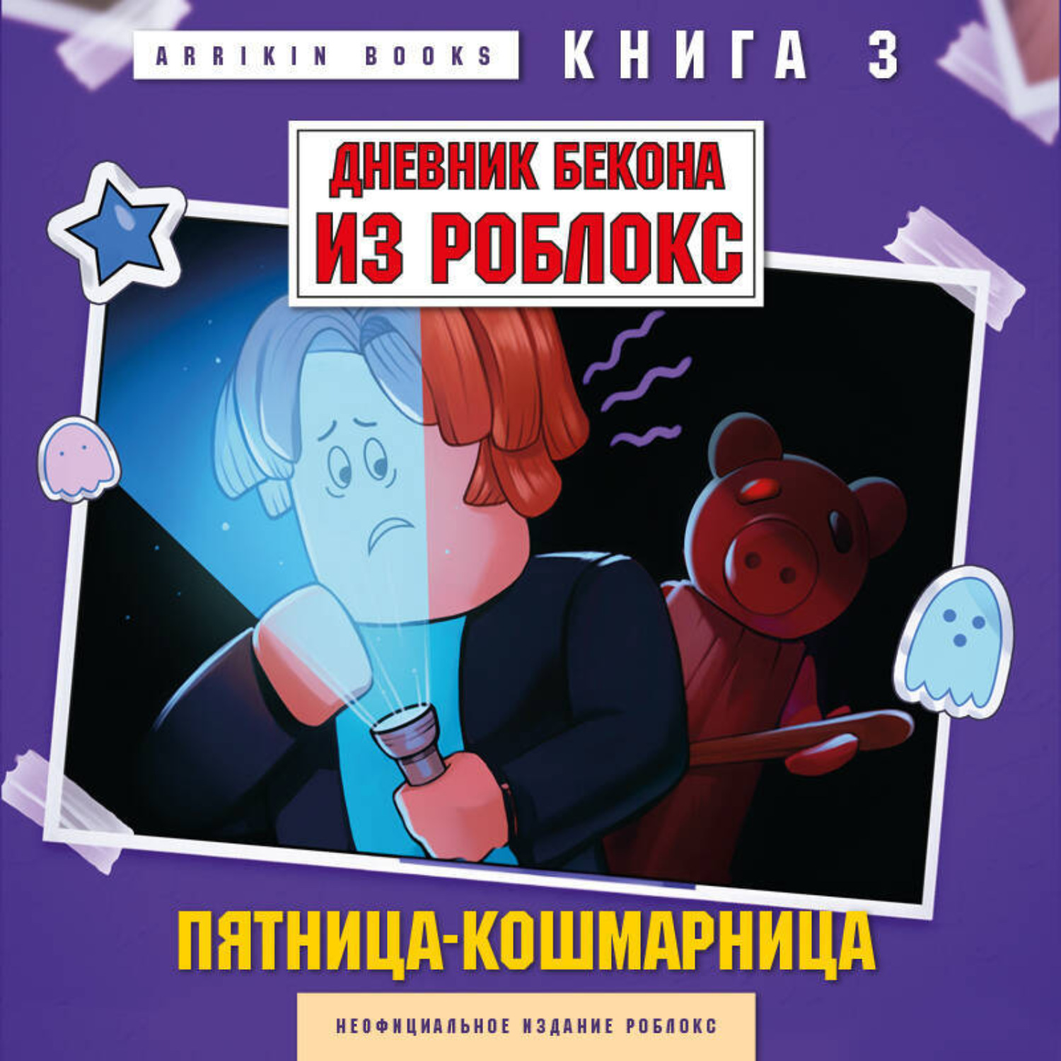 Обложка книги «Дневник Бекона из Роблокс. Книга 3. Пятница-кошмарница»